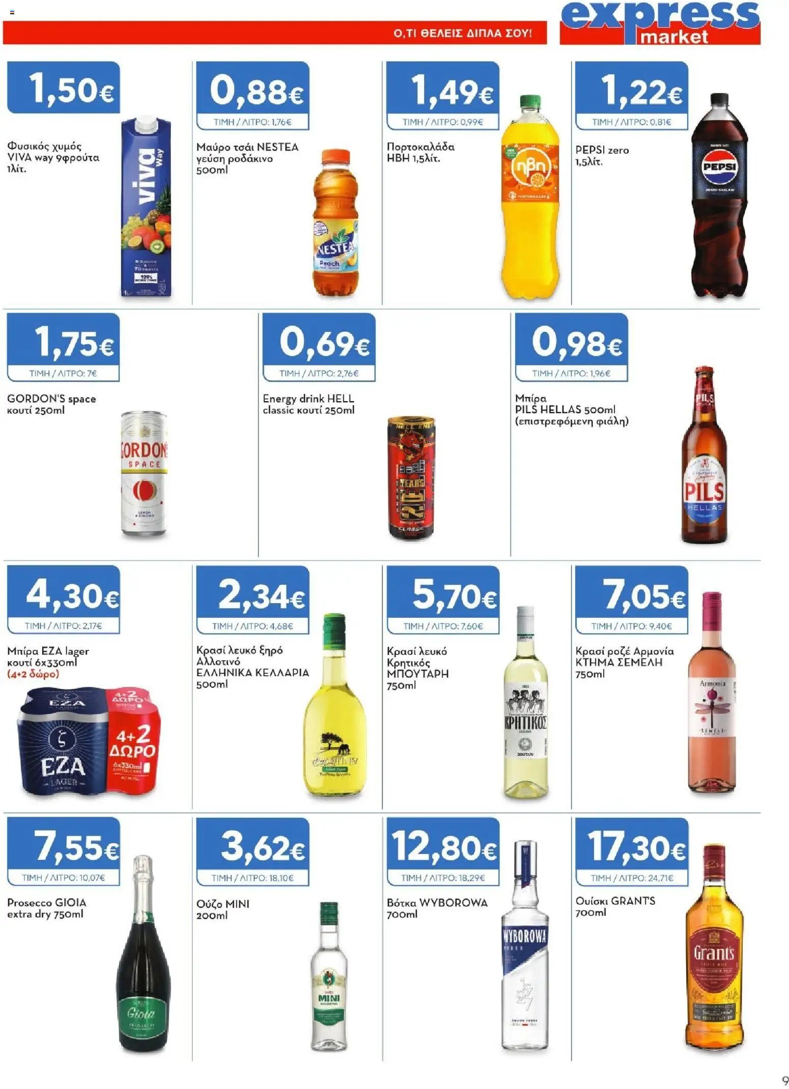 Express Market φυλλάδιο από 23/07/2026 Express Market - Προσφορές