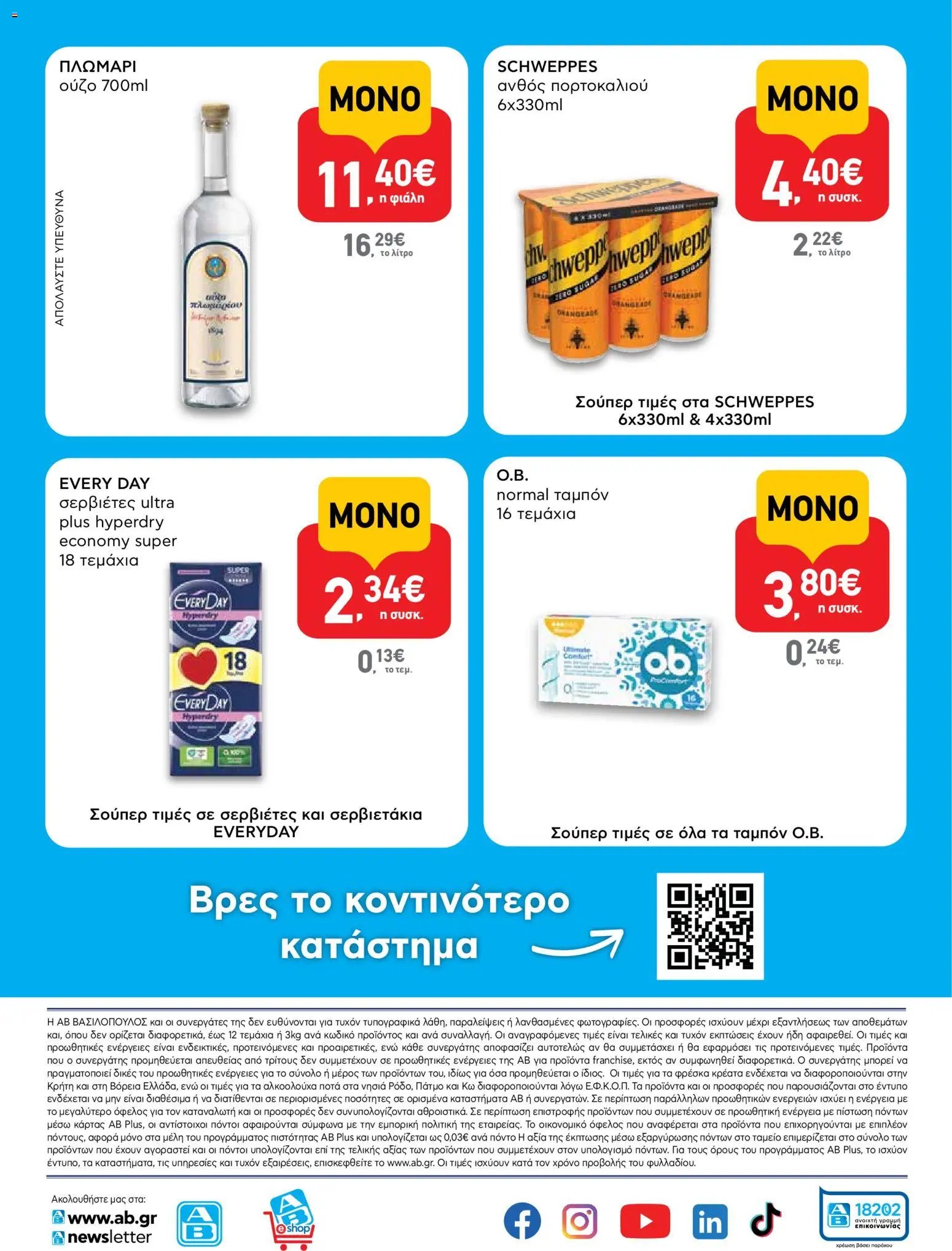 ΑΒ Βασιλόπουλος φυλλάδιο από 06/08/2026 ΑΒ Βασιλόπουλος - Προσφορές vol.1