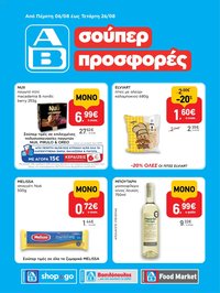 ΑΒ Βασιλόπουλος φυλλάδιο από 06/08/2026 ΑΒ Βασιλόπουλος - Προσφορές vol.1