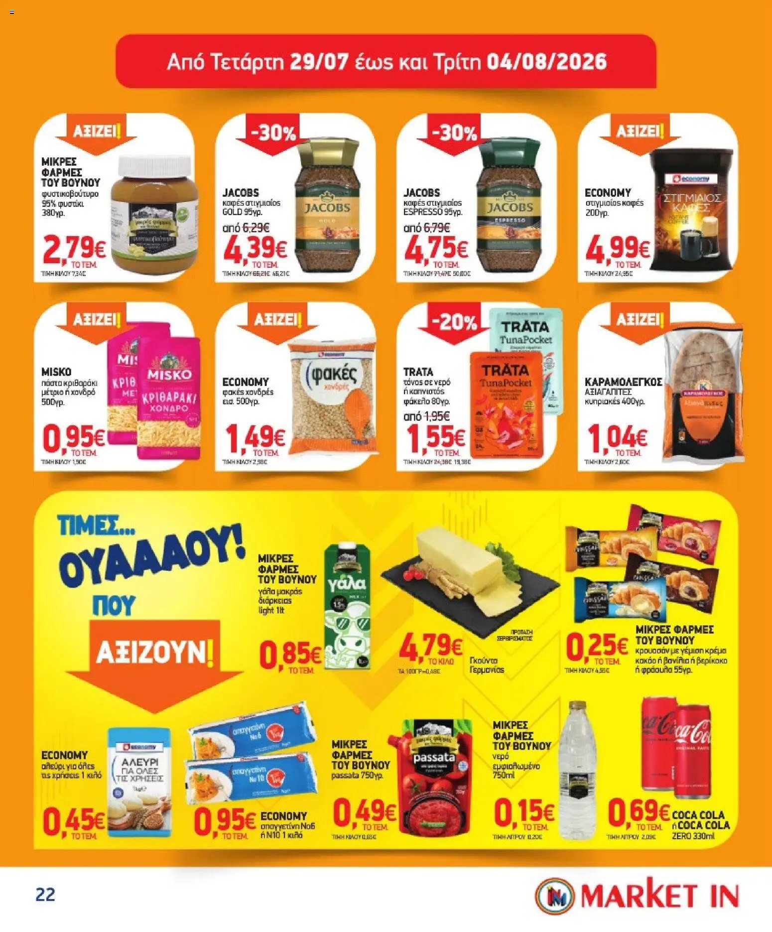 Market in φυλλάδιο από 08/07/2026 Market in - Προσφορές