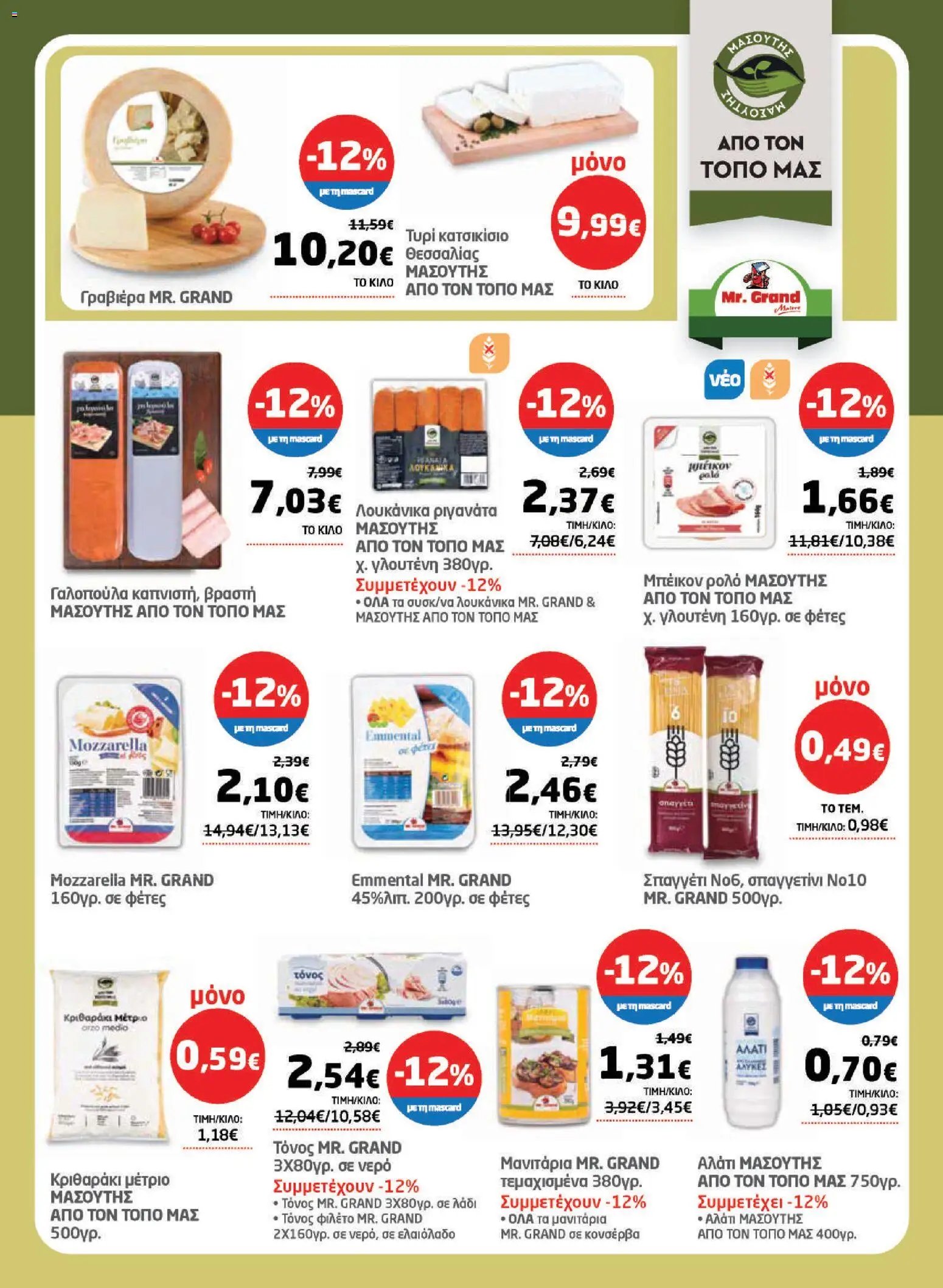Μασούτης φυλλάδιο από 11/06/2026 Μασούτης - Φυλλάδιο