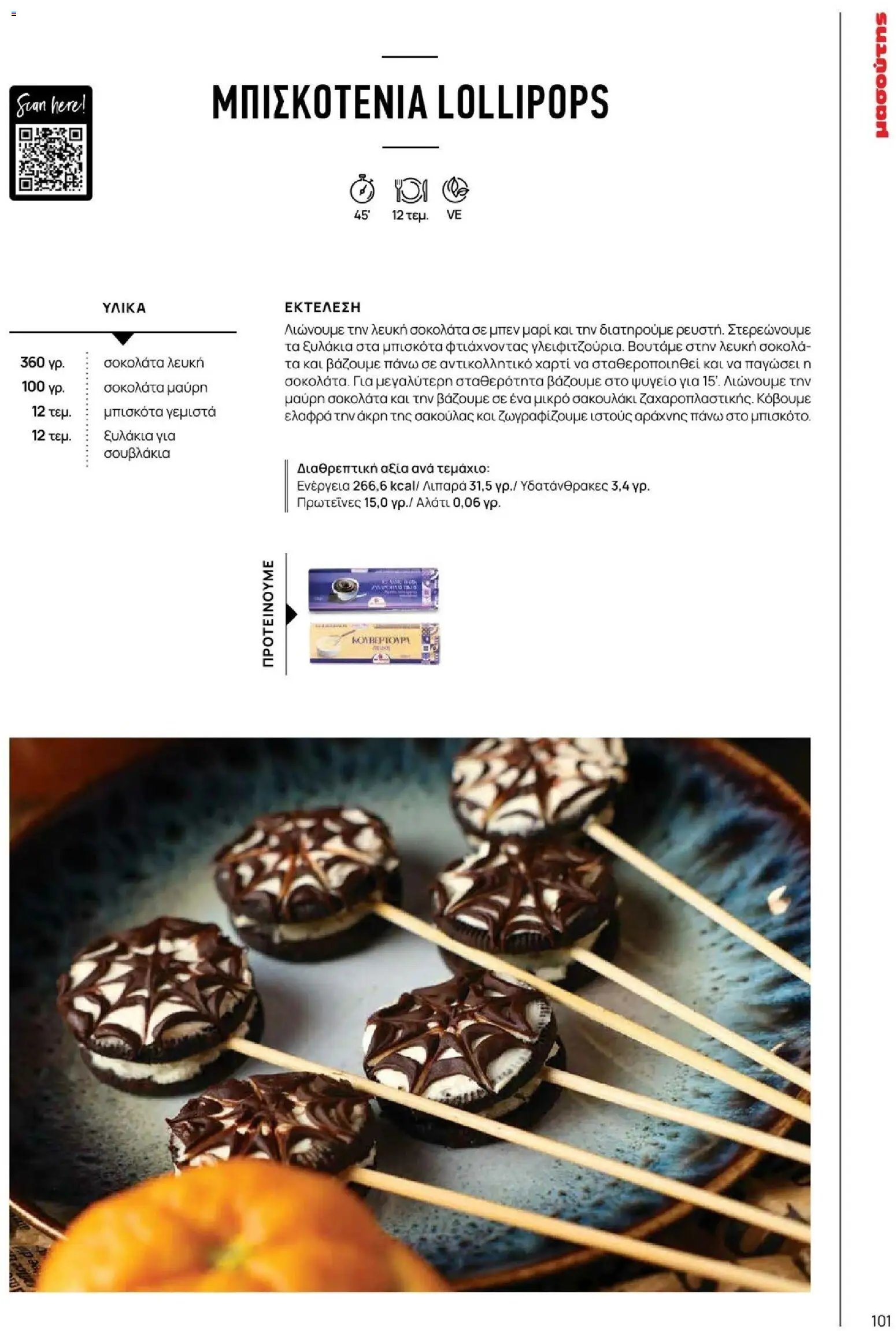 Μασούτης φυλλάδιο από 09/11/2025 Φθινόπωρο - Γεύσεις & εμπνεύσεις (2025-11-09 - 2026-12-31)