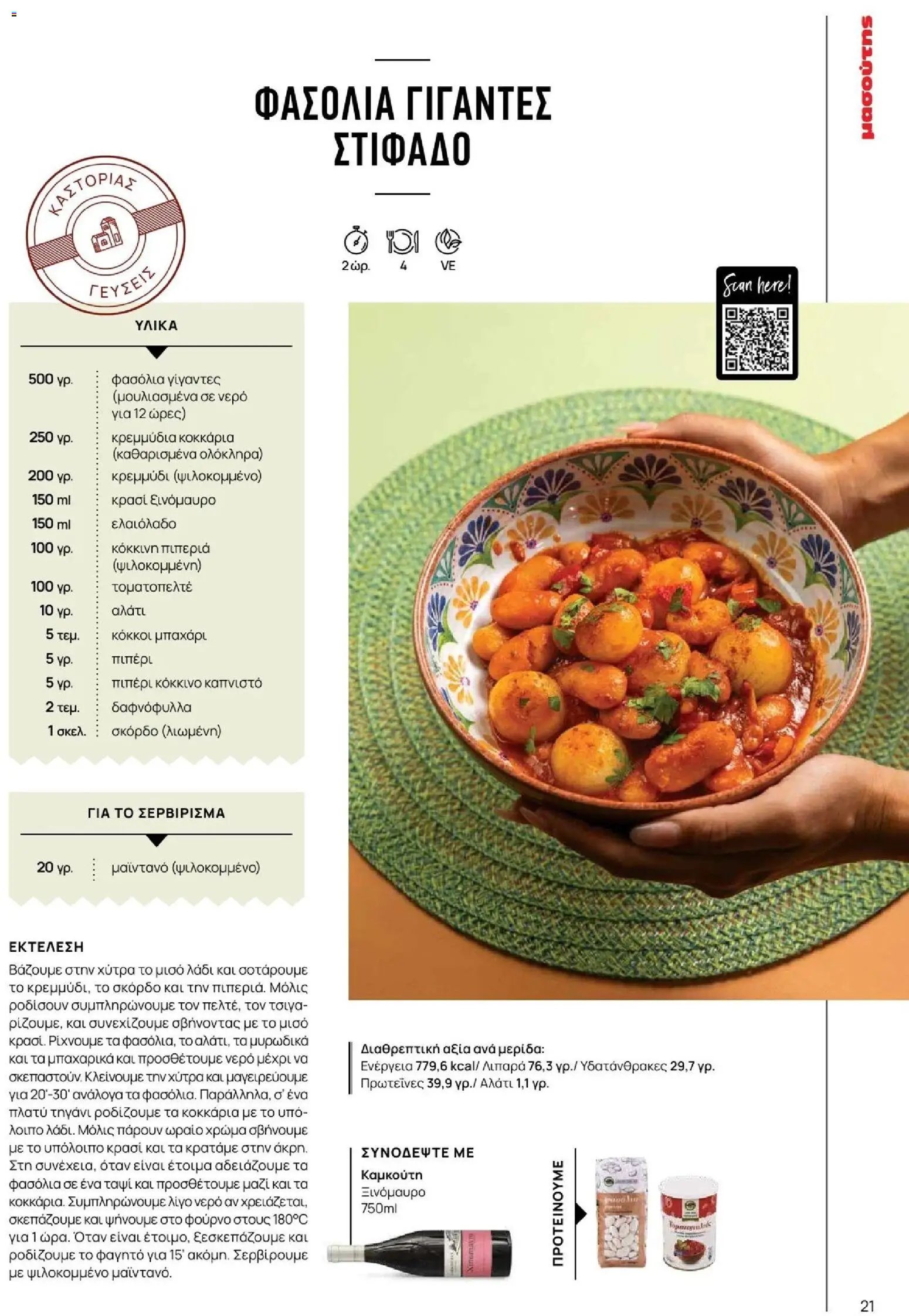 Μασούτης φυλλάδιο από 09/11/2025 Φθινόπωρο - Γεύσεις & εμπνεύσεις (2025-11-09 - 2026-12-31)