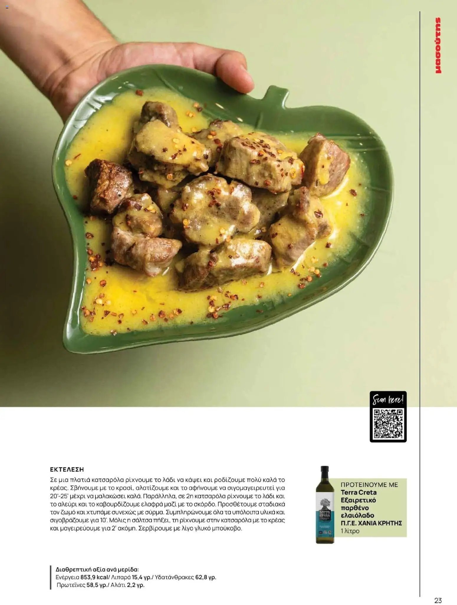 Μασούτης φυλλάδιο από 09/11/2025 Φθινόπωρο - Γεύσεις & εμπνεύσεις (2025-11-09 - 2026-12-31)