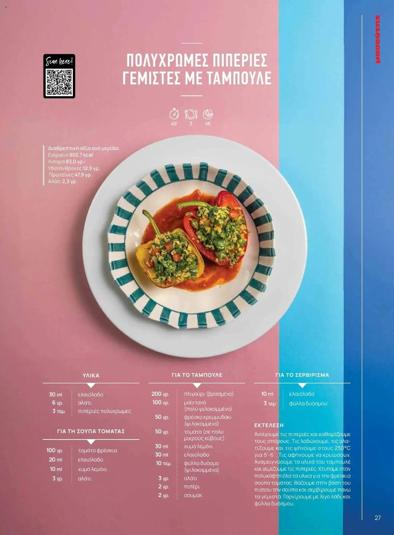 Μασούτης φυλλάδιο από 09/11/2025 Φθινόπωρο - Γεύσεις & εμπνεύσεις (2025-11-09 - 2026-12-31)