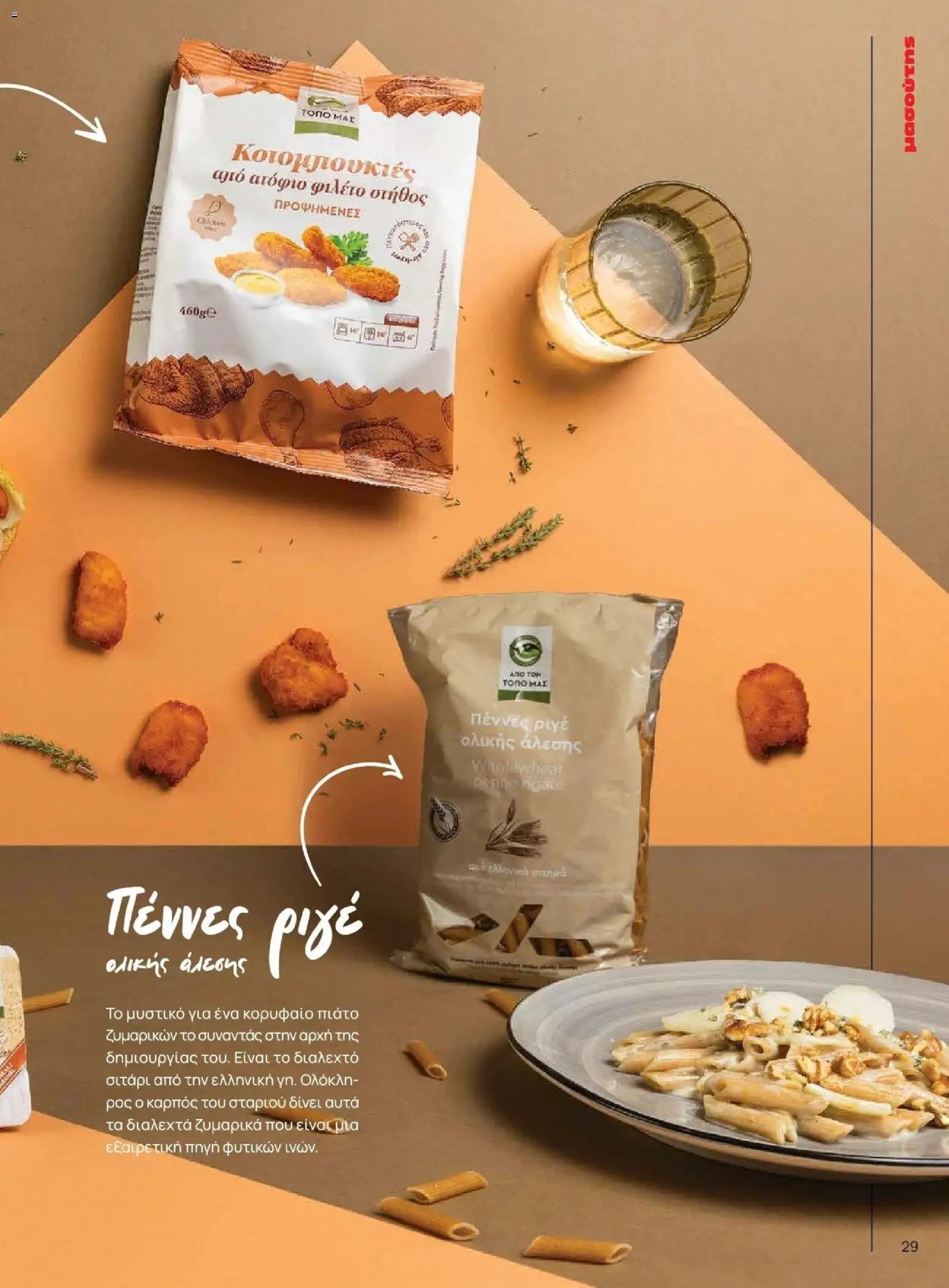 Μασούτης φυλλάδιο από 09/11/2025 Φθινόπωρο - Γεύσεις & εμπνεύσεις (2025-11-09 - 2026-12-31)