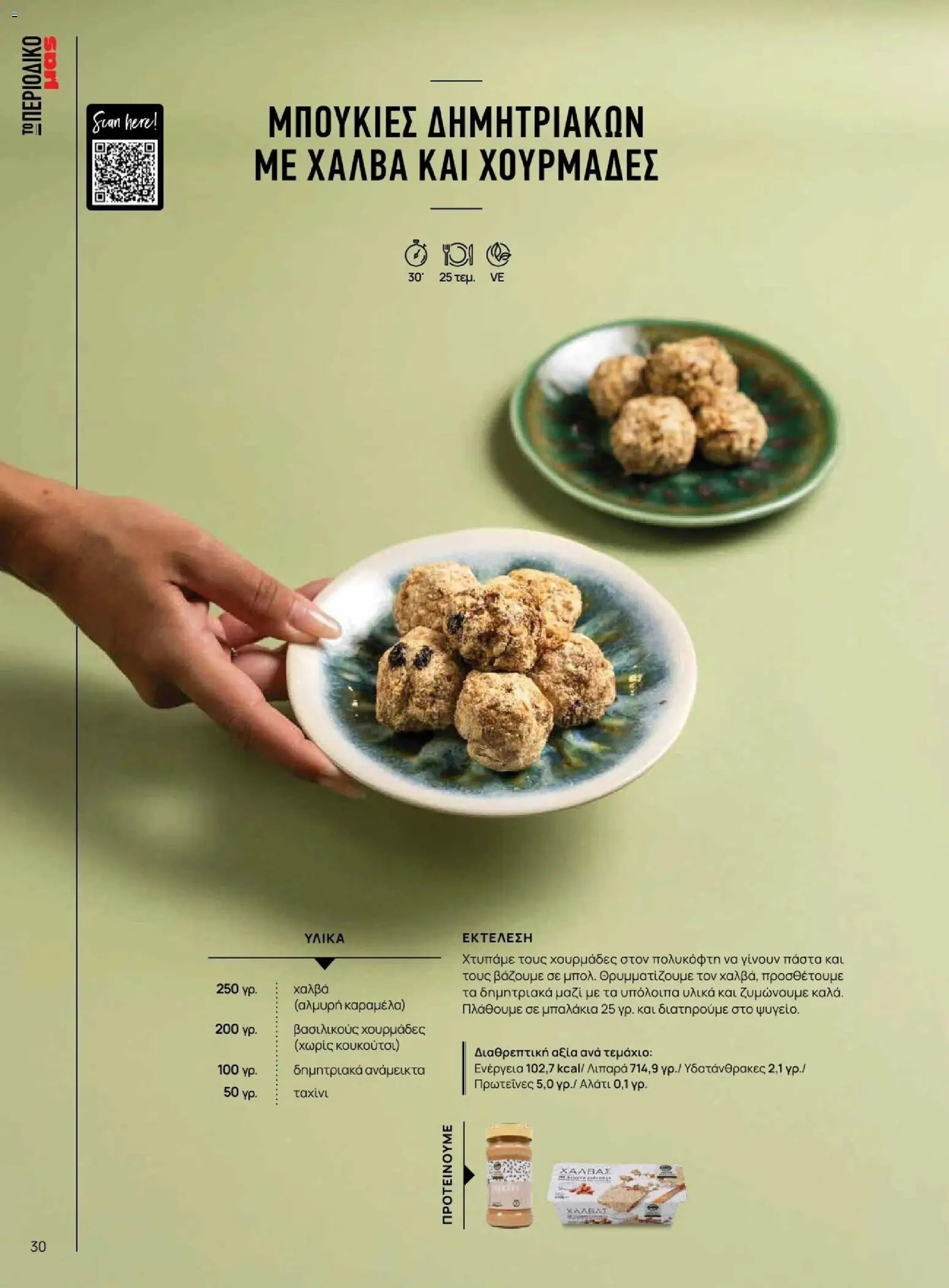 Μασούτης φυλλάδιο από 09/11/2025 Φθινόπωρο - Γεύσεις & εμπνεύσεις (2025-11-09 - 2026-12-31)