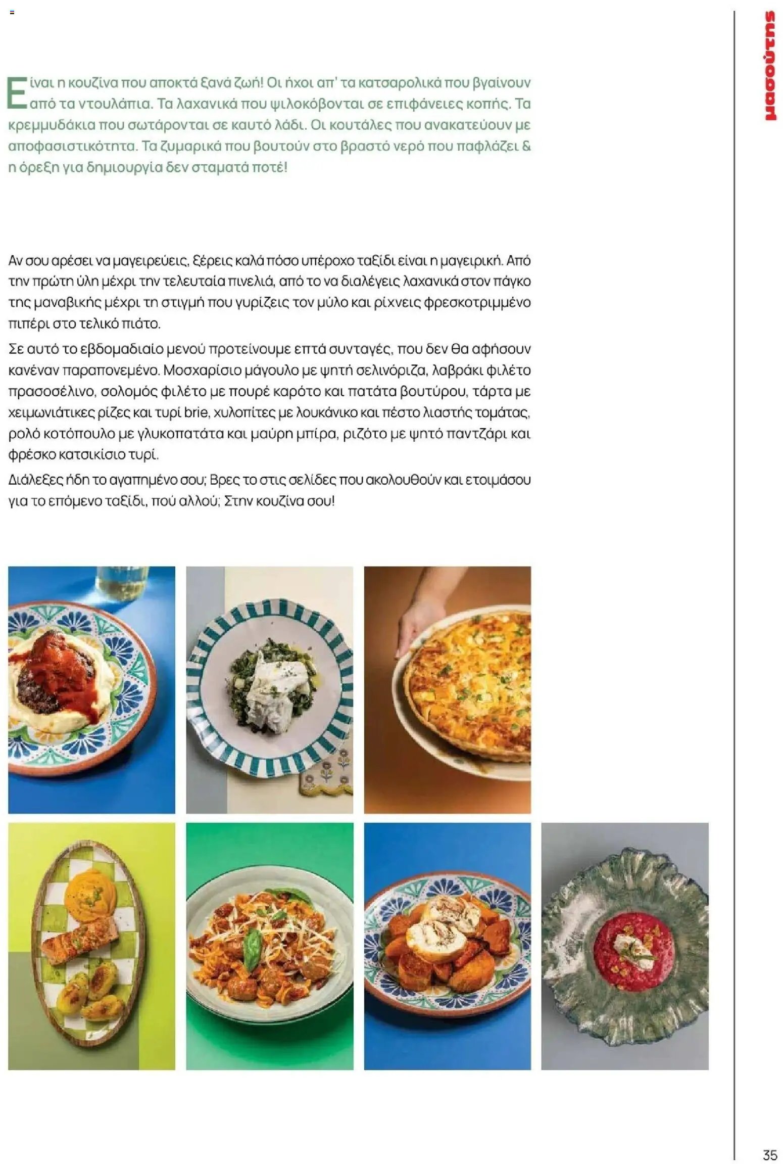 Μασούτης φυλλάδιο από 09/11/2025 Φθινόπωρο - Γεύσεις & εμπνεύσεις (2025-11-09 - 2026-12-31)