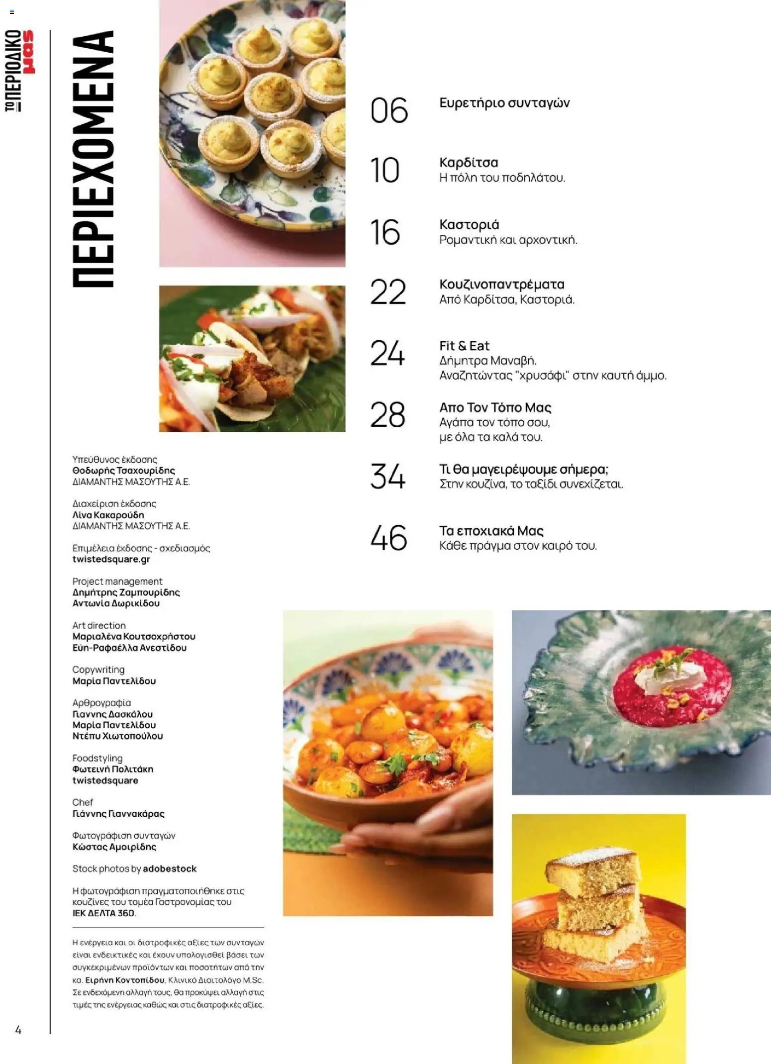 Μασούτης φυλλάδιο από 09/11/2025 Φθινόπωρο - Γεύσεις & εμπνεύσεις (2025-11-09 - 2026-12-31)