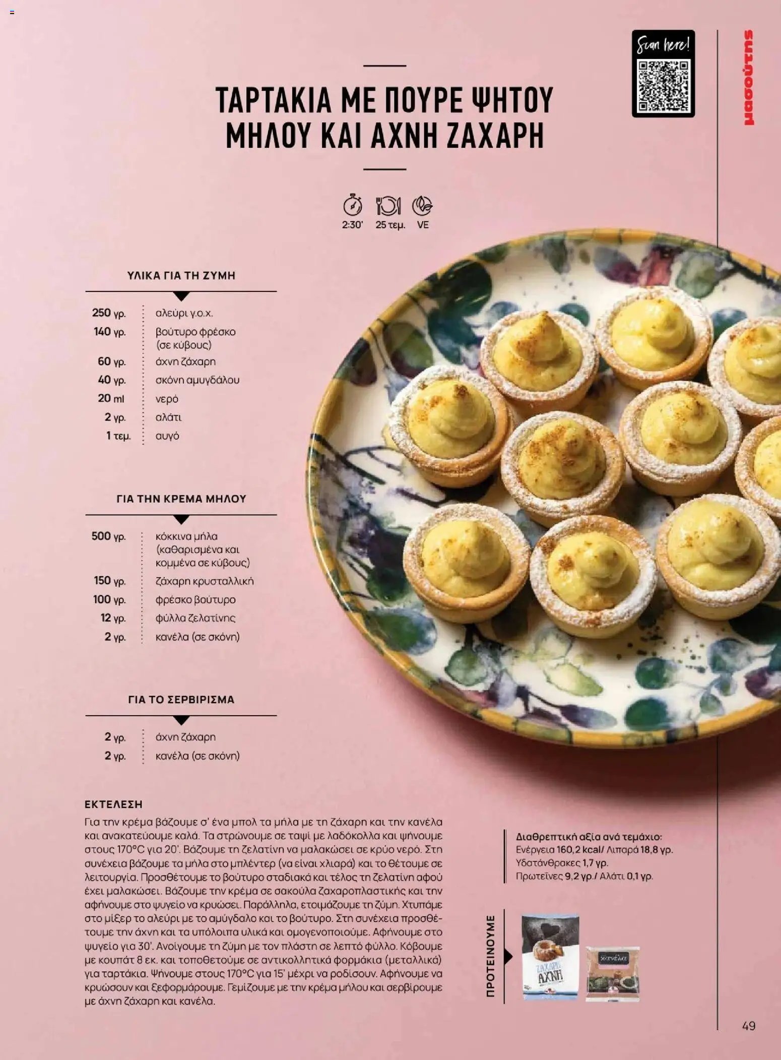 Μασούτης φυλλάδιο από 09/11/2025 Φθινόπωρο - Γεύσεις & εμπνεύσεις (2025-11-09 - 2026-12-31)