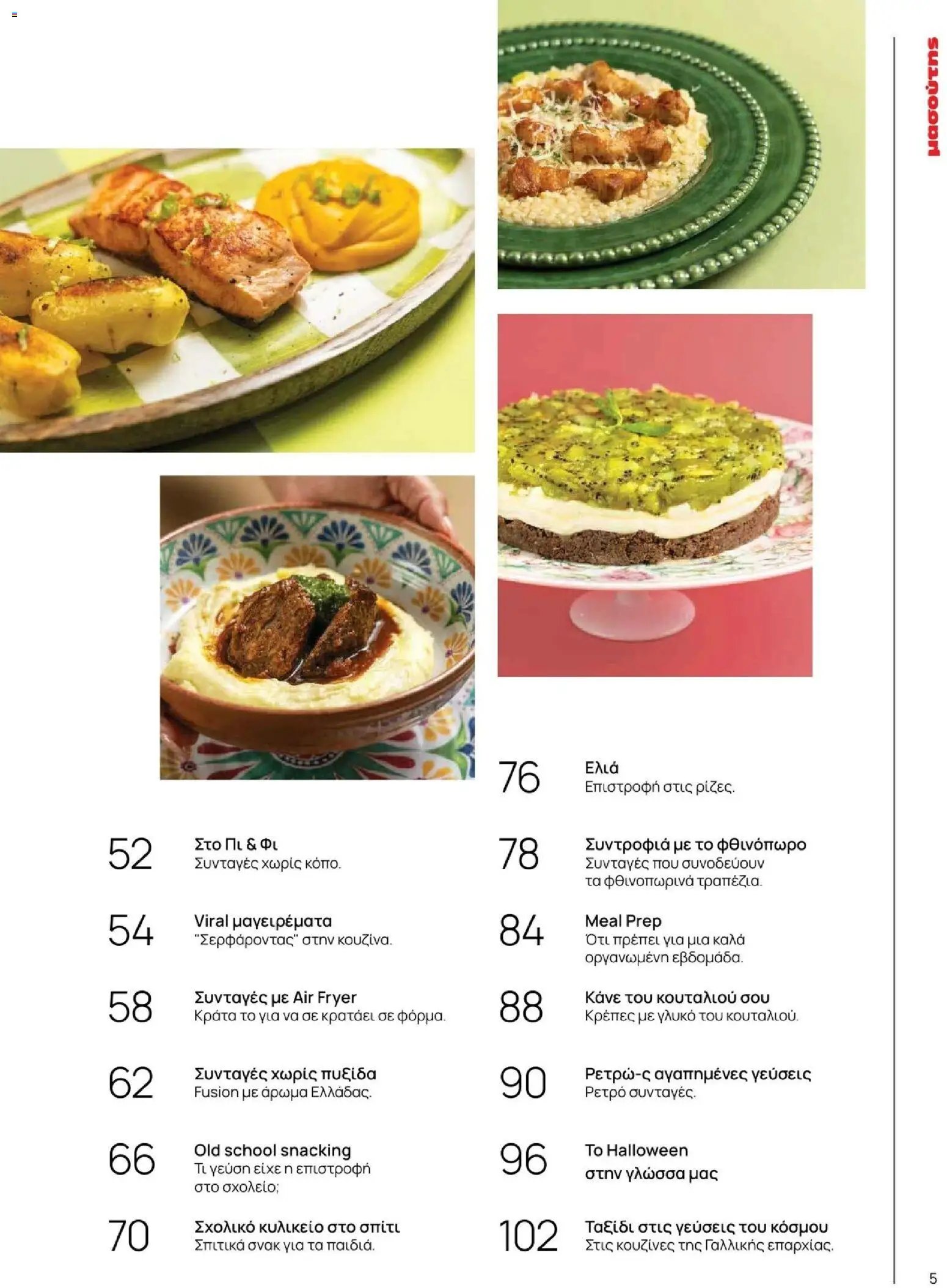 Μασούτης φυλλάδιο από 09/11/2025 Φθινόπωρο - Γεύσεις & εμπνεύσεις (2025-11-09 - 2026-12-31)