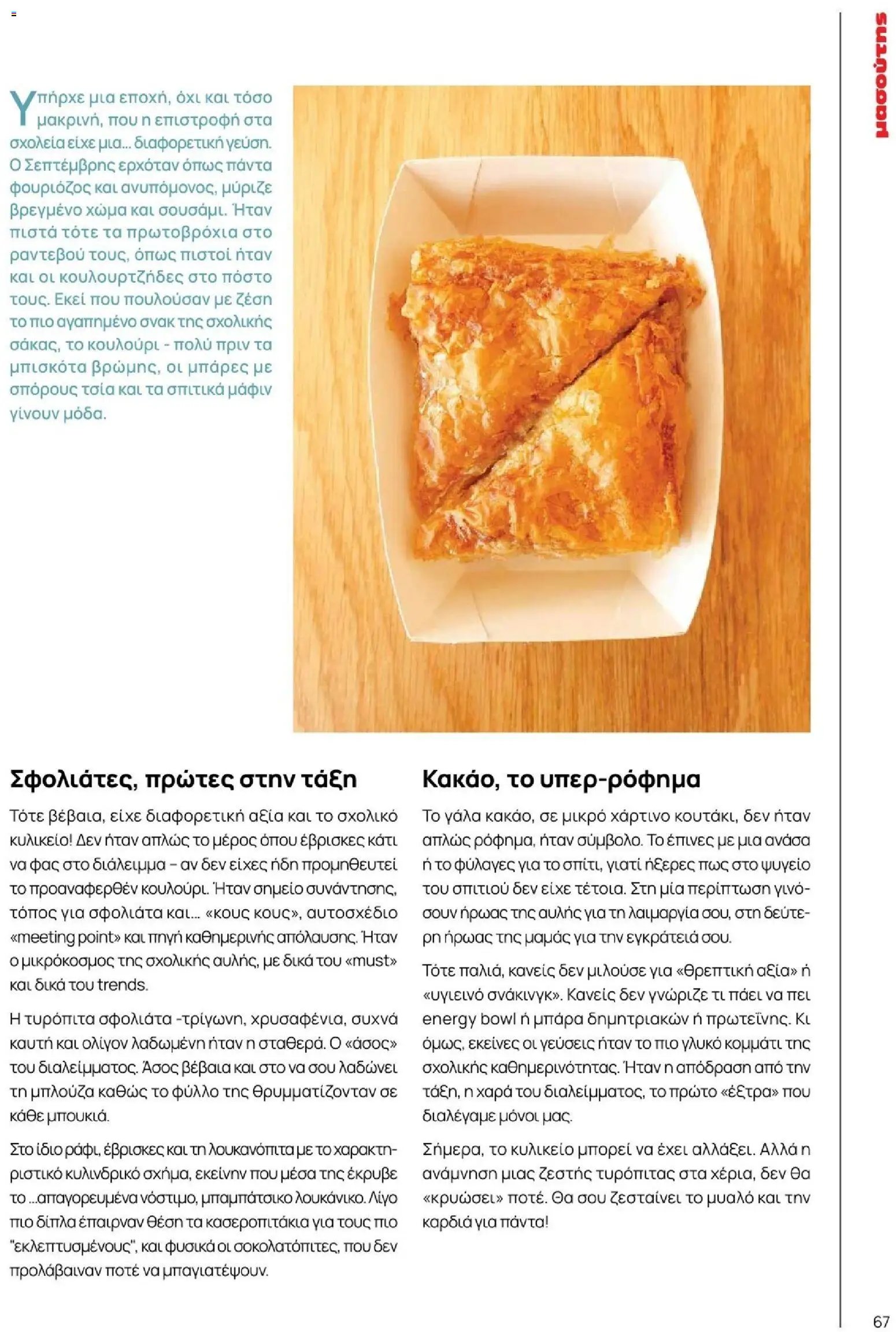 Μασούτης φυλλάδιο από 09/11/2025 Φθινόπωρο - Γεύσεις & εμπνεύσεις (2025-11-09 - 2026-12-31)