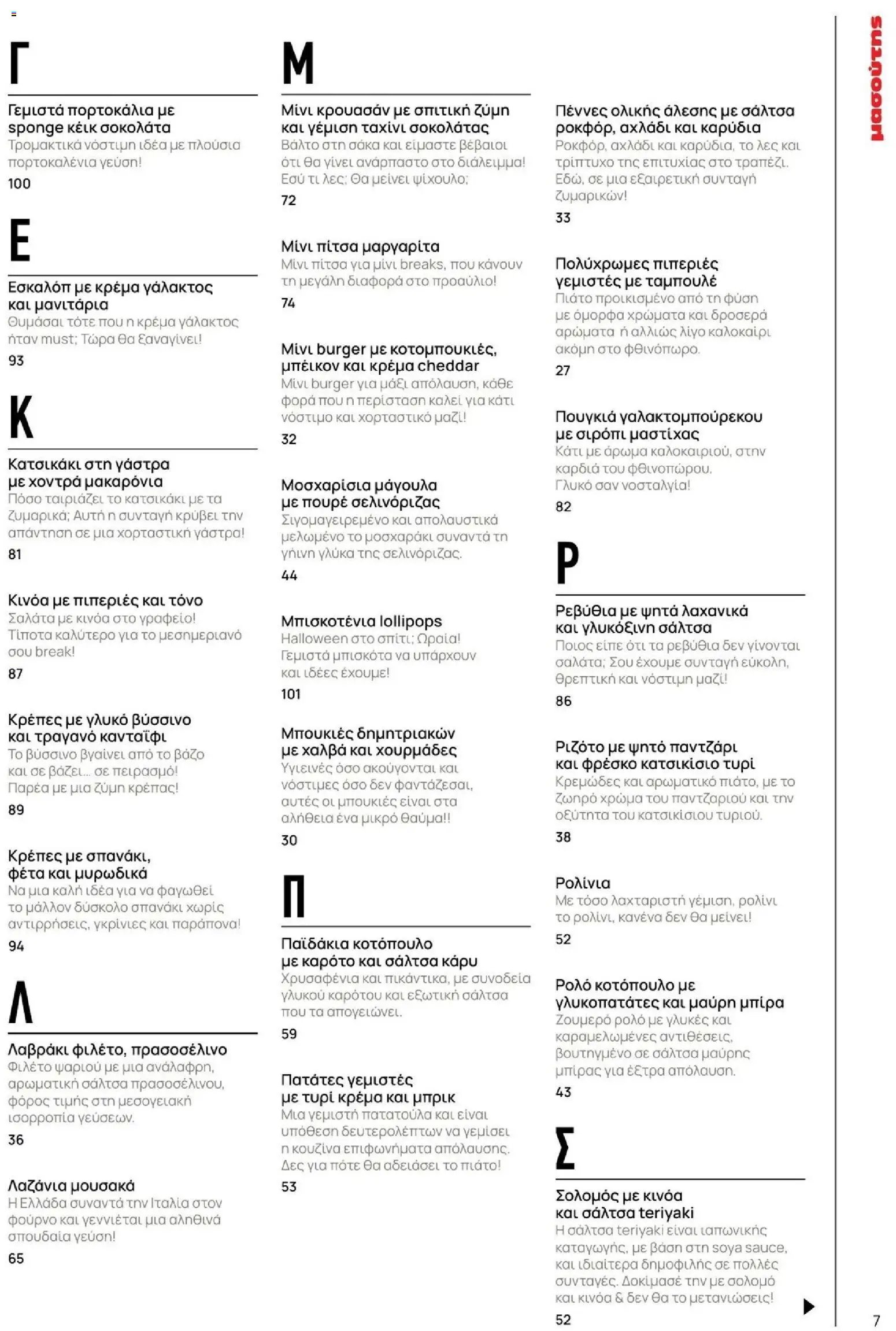Μασούτης φυλλάδιο από 09/11/2025 Φθινόπωρο - Γεύσεις & εμπνεύσεις (2025-11-09 - 2026-12-31)