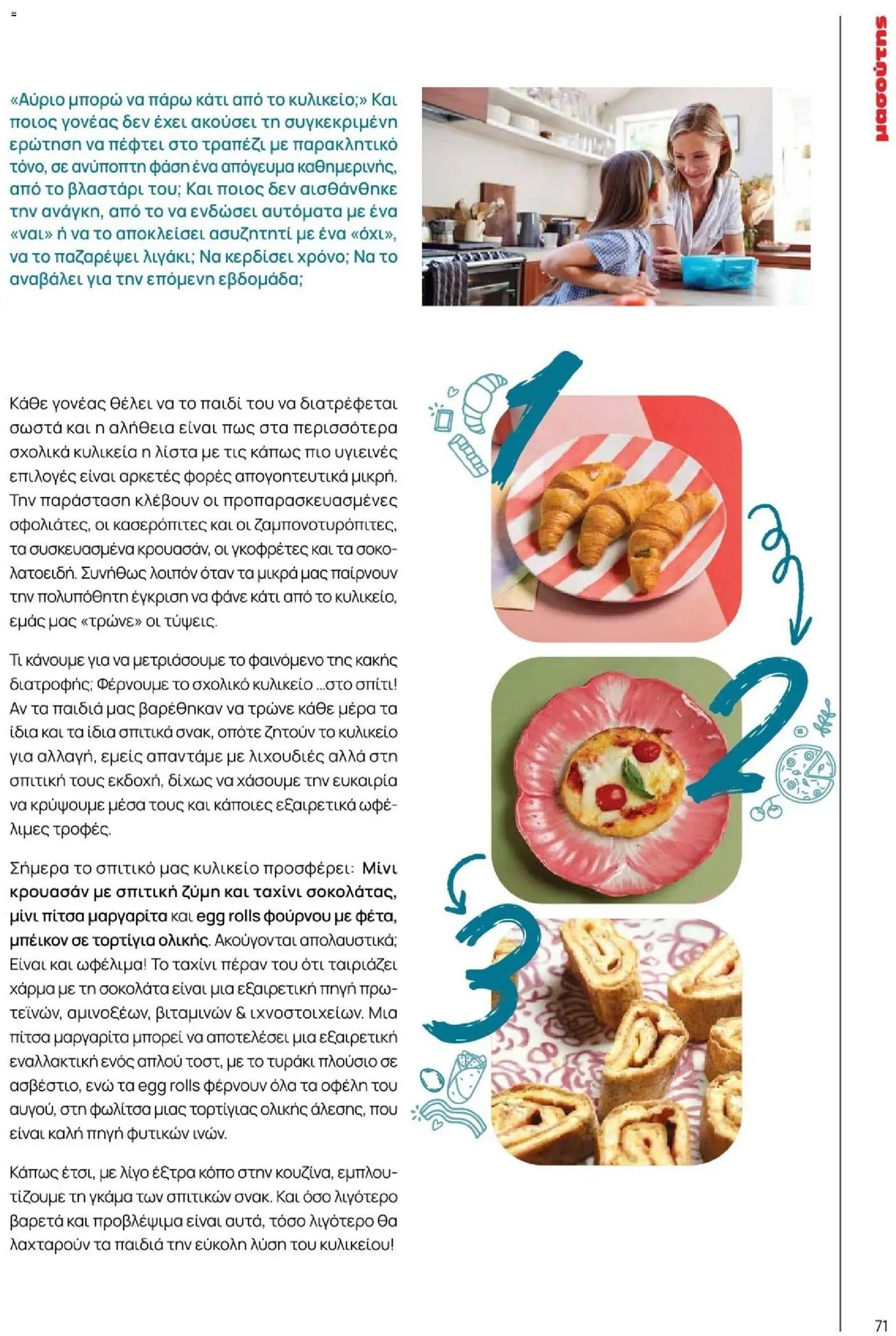 Μασούτης φυλλάδιο από 09/11/2025 Φθινόπωρο - Γεύσεις & εμπνεύσεις (2025-11-09 - 2026-12-31)