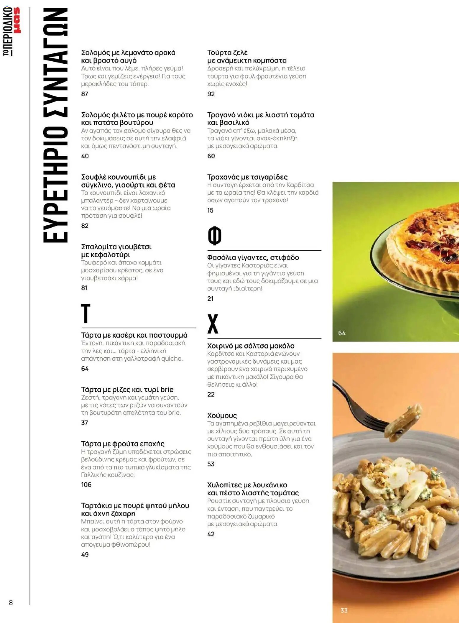 Μασούτης φυλλάδιο από 09/11/2025 Φθινόπωρο - Γεύσεις & εμπνεύσεις (2025-11-09 - 2026-12-31)