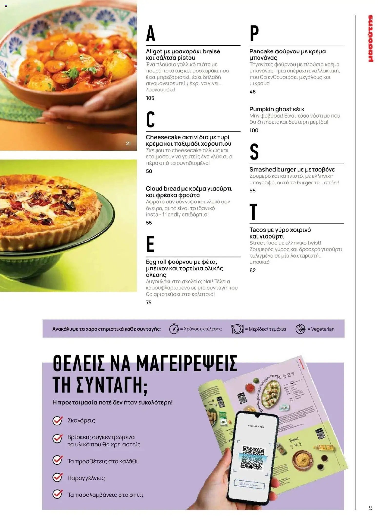 Μασούτης φυλλάδιο από 09/11/2025 Φθινόπωρο - Γεύσεις & εμπνεύσεις (2025-11-09 - 2026-12-31)