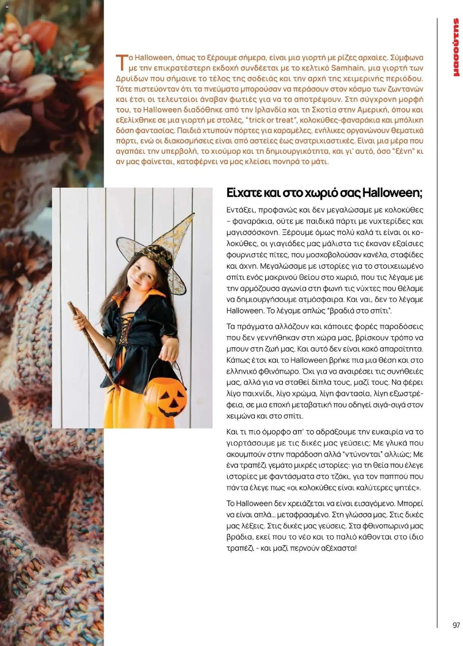 Μασούτης φυλλάδιο από 09/11/2025 Φθινόπωρο - Γεύσεις & εμπνεύσεις (2025-11-09 - 2026-12-31)