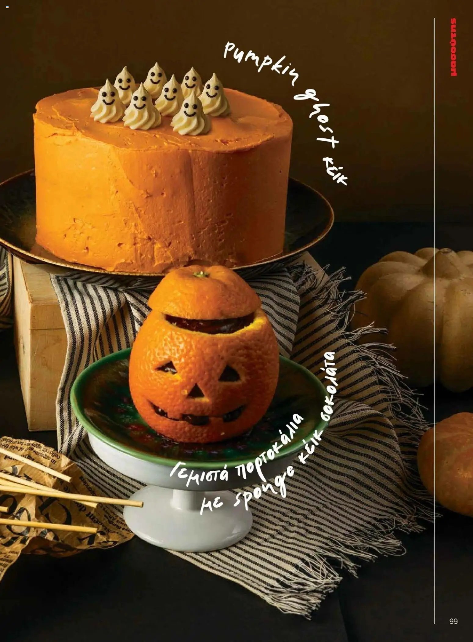 Μασούτης φυλλάδιο από 09/11/2025 Φθινόπωρο - Γεύσεις & εμπνεύσεις (2025-11-09 - 2026-12-31)