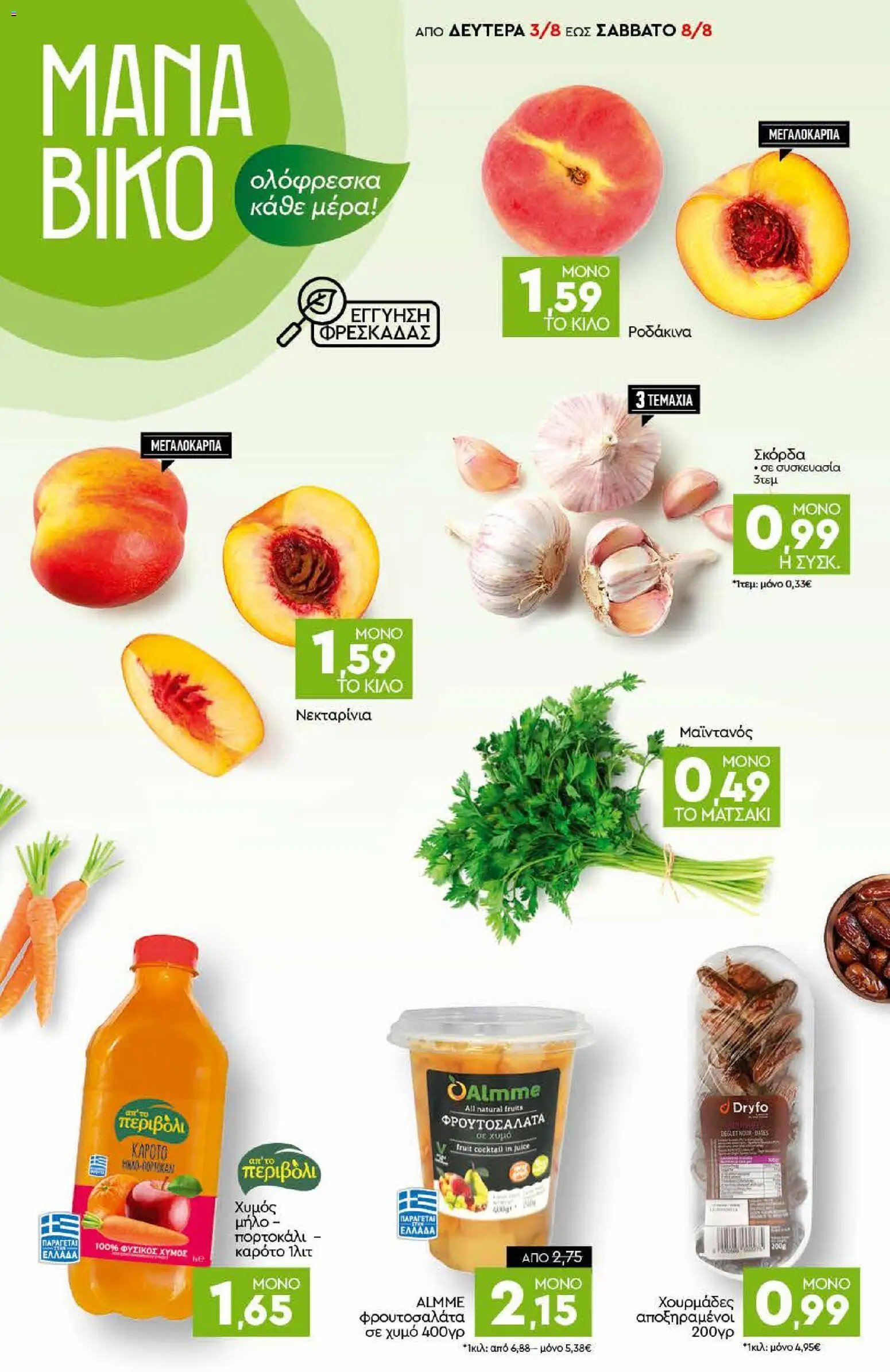 Discount Markt φυλλάδιο από 03/08/2026 Discount Markt - Προσφορές