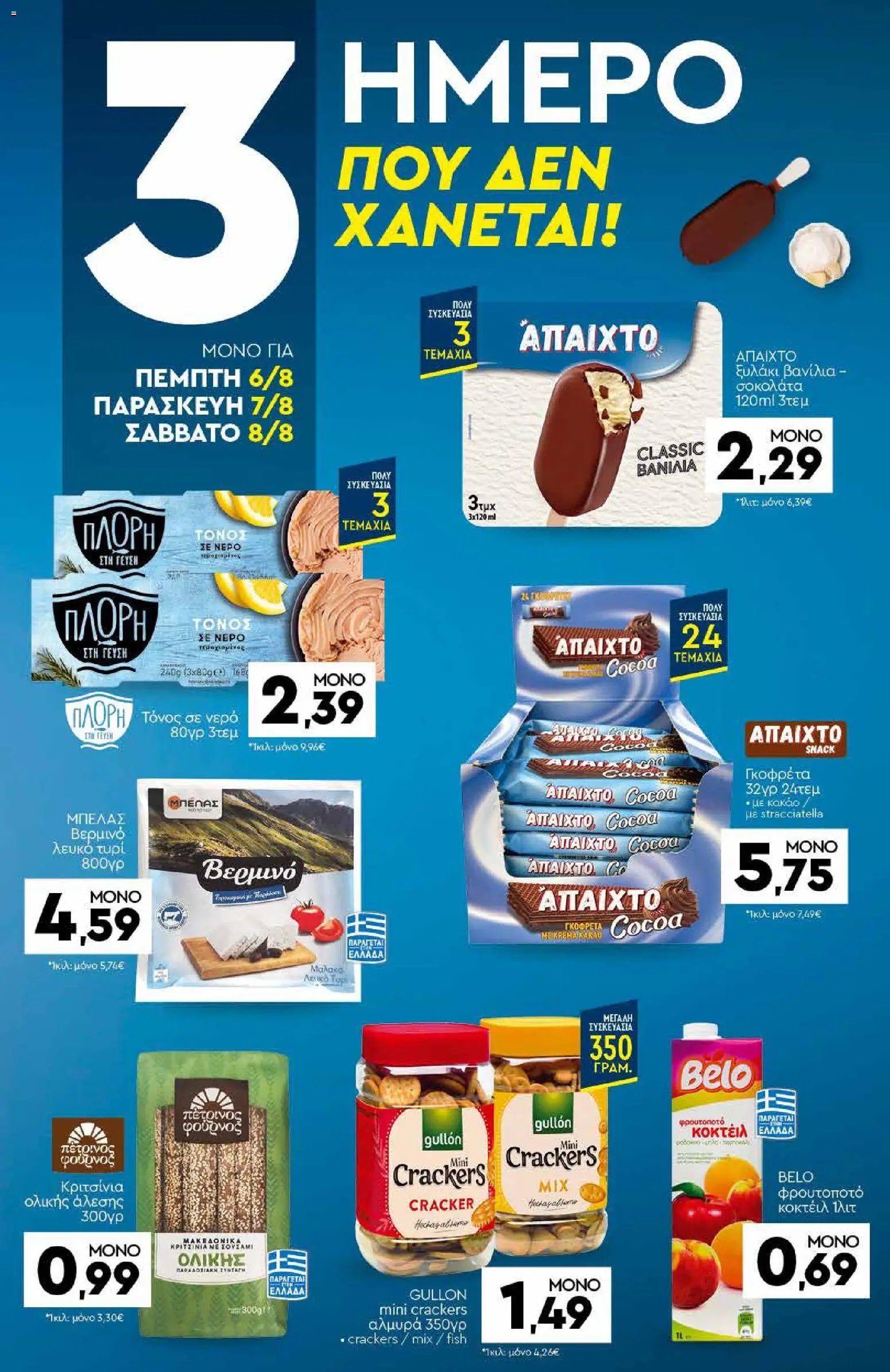 Discount Markt φυλλάδιο από 03/08/2026 Discount Markt - Προσφορές