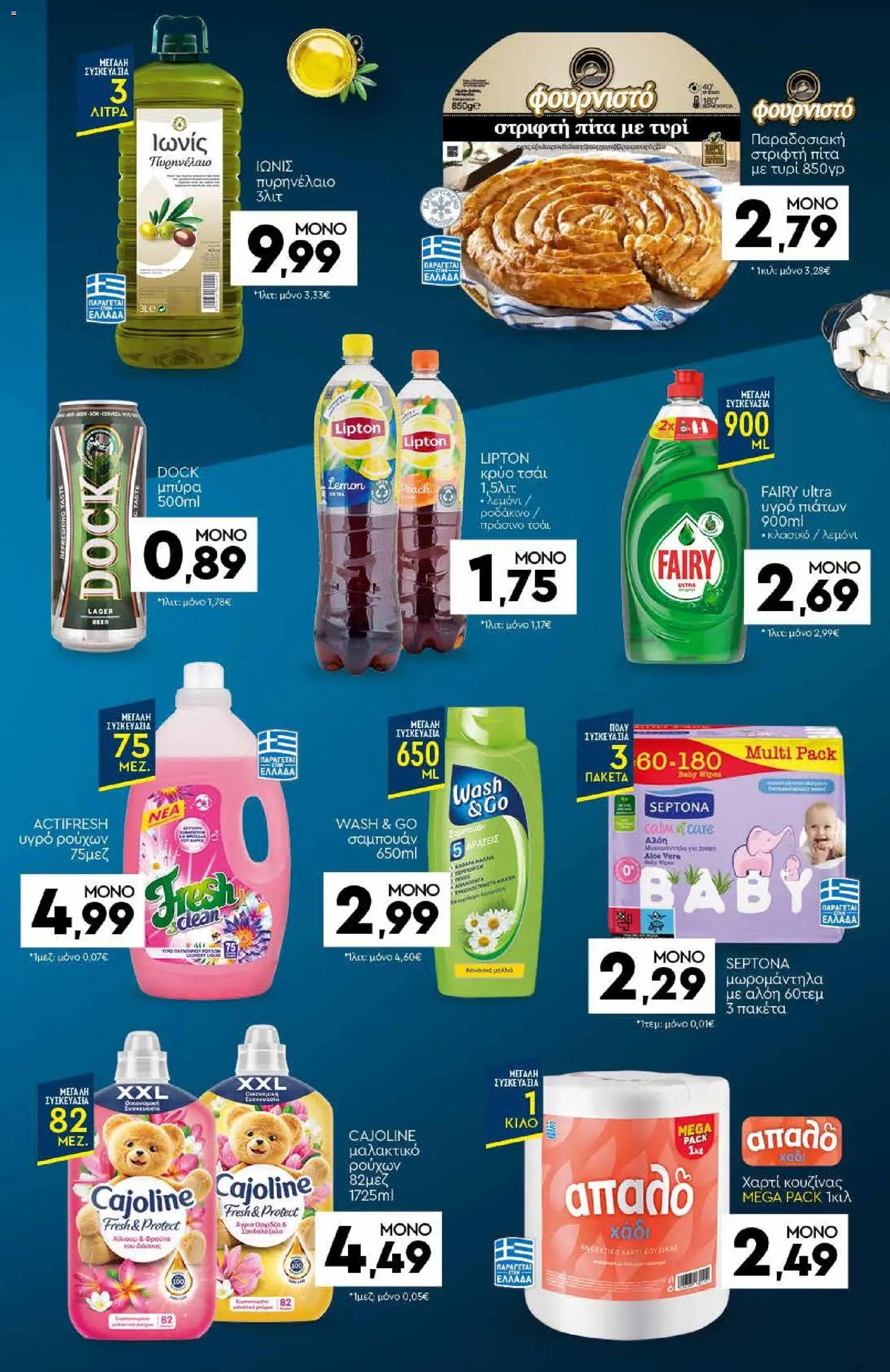 Discount Markt φυλλάδιο από 03/08/2026 Discount Markt - Προσφορές
