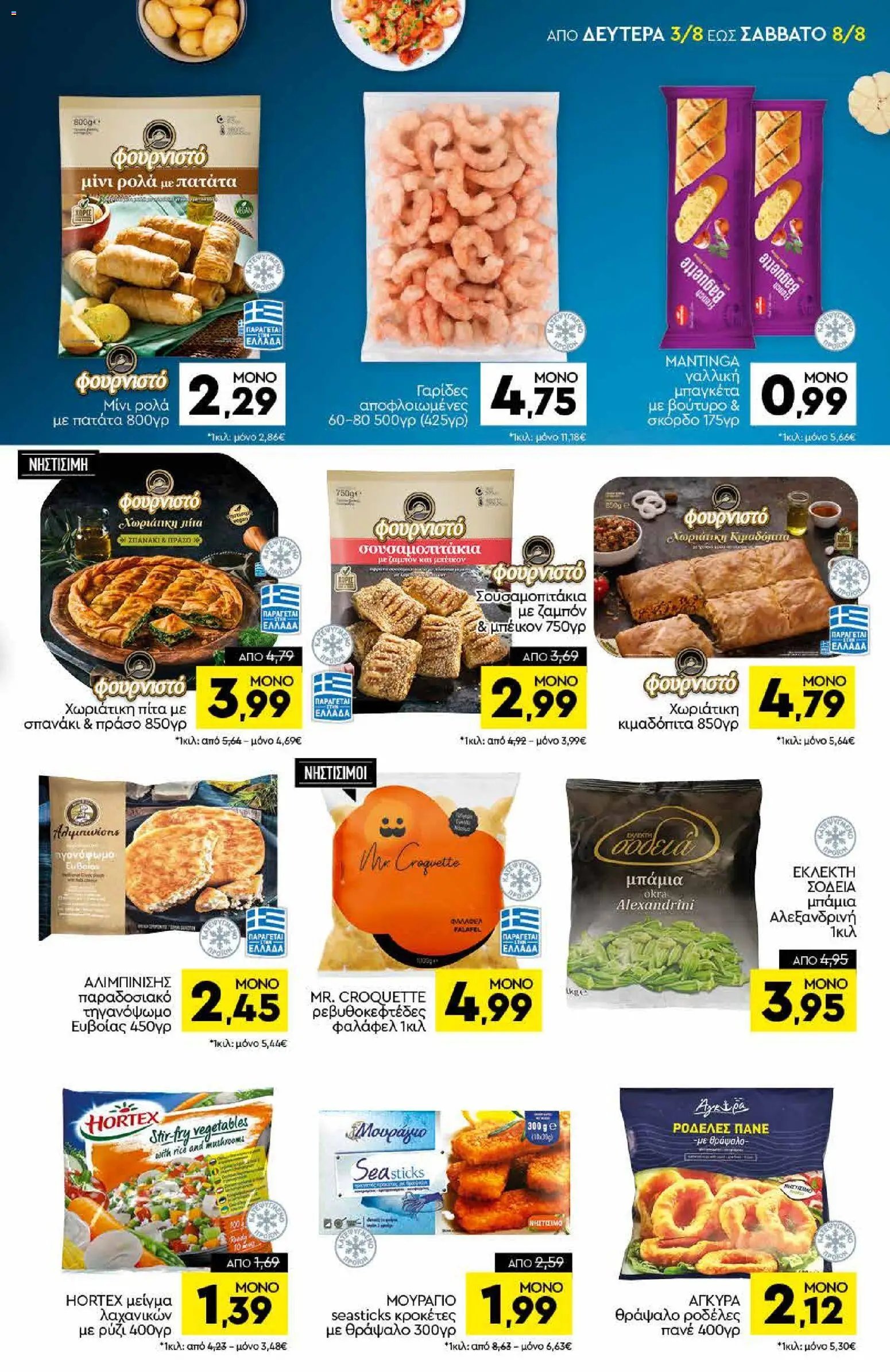 Discount Markt φυλλάδιο από 03/08/2026 Discount Markt - Προσφορές