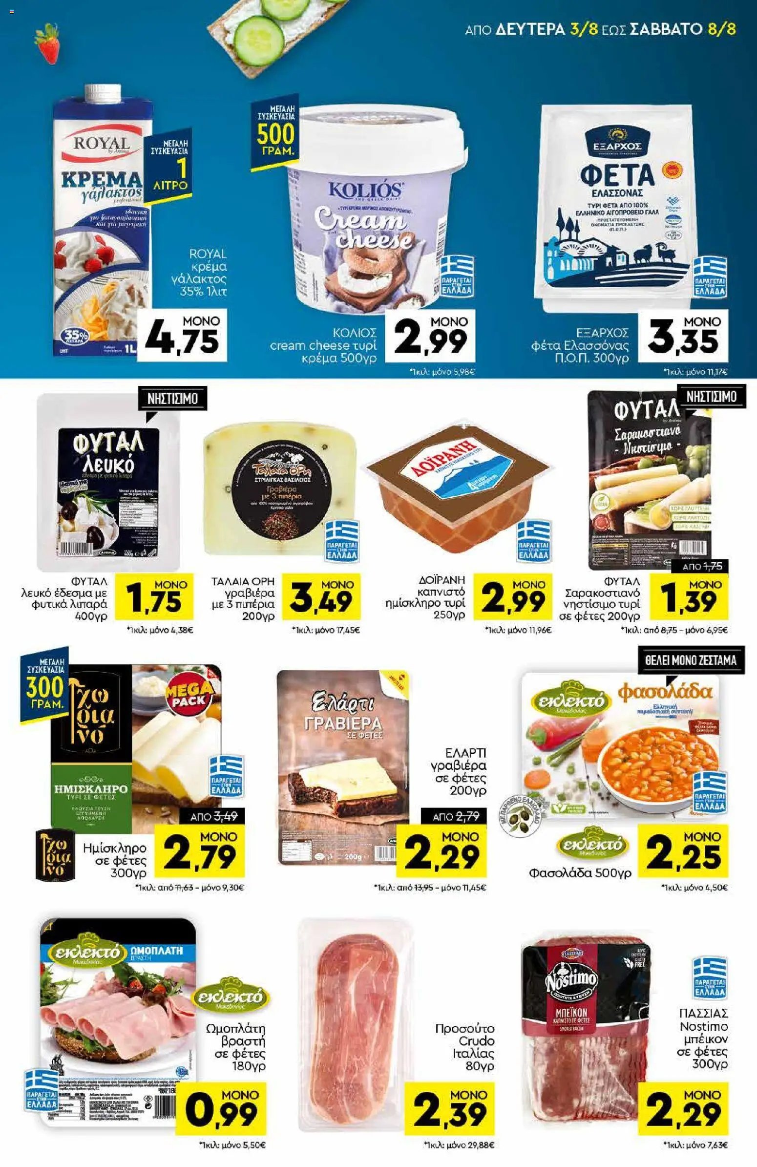 Discount Markt φυλλάδιο από 03/08/2026 Discount Markt - Προσφορές