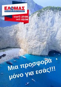 ΕΛΟΜΑΣ φυλλάδιο από 27/05/2026 ΕΛΟΜΑΣ - Φυλλάδιο