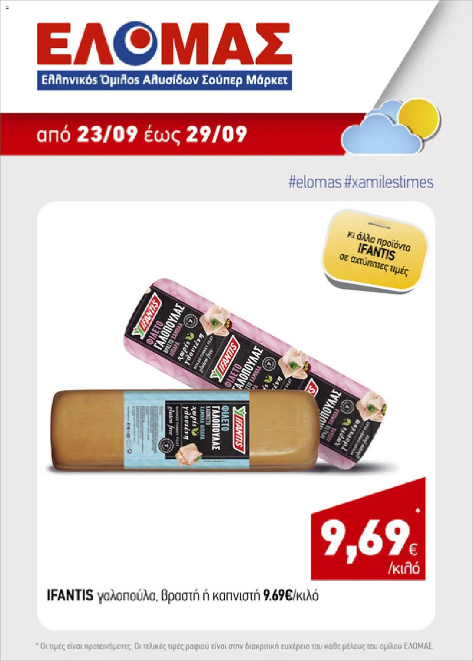 ΕΛΟΜΑΣ φυλλάδιο από 23/09/2026 ΕΛΟΜΑΣ - Προσφορές