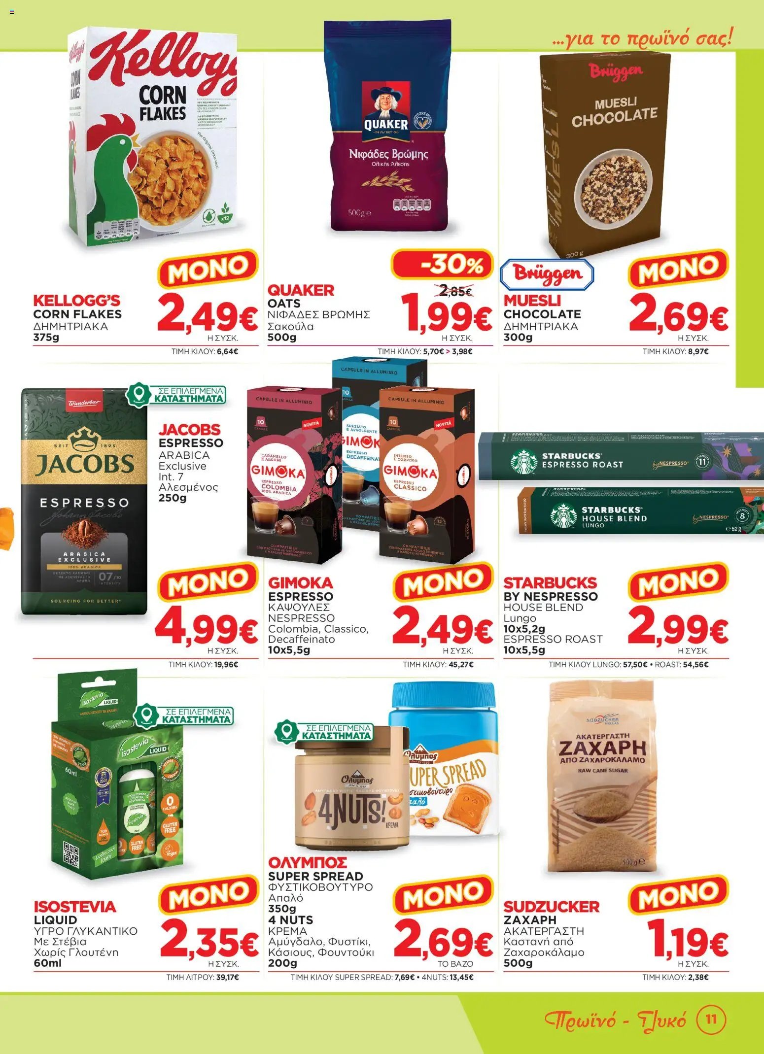 Bazaar φυλλάδιο από 15/07/2026 Bazaar - Προσφορές