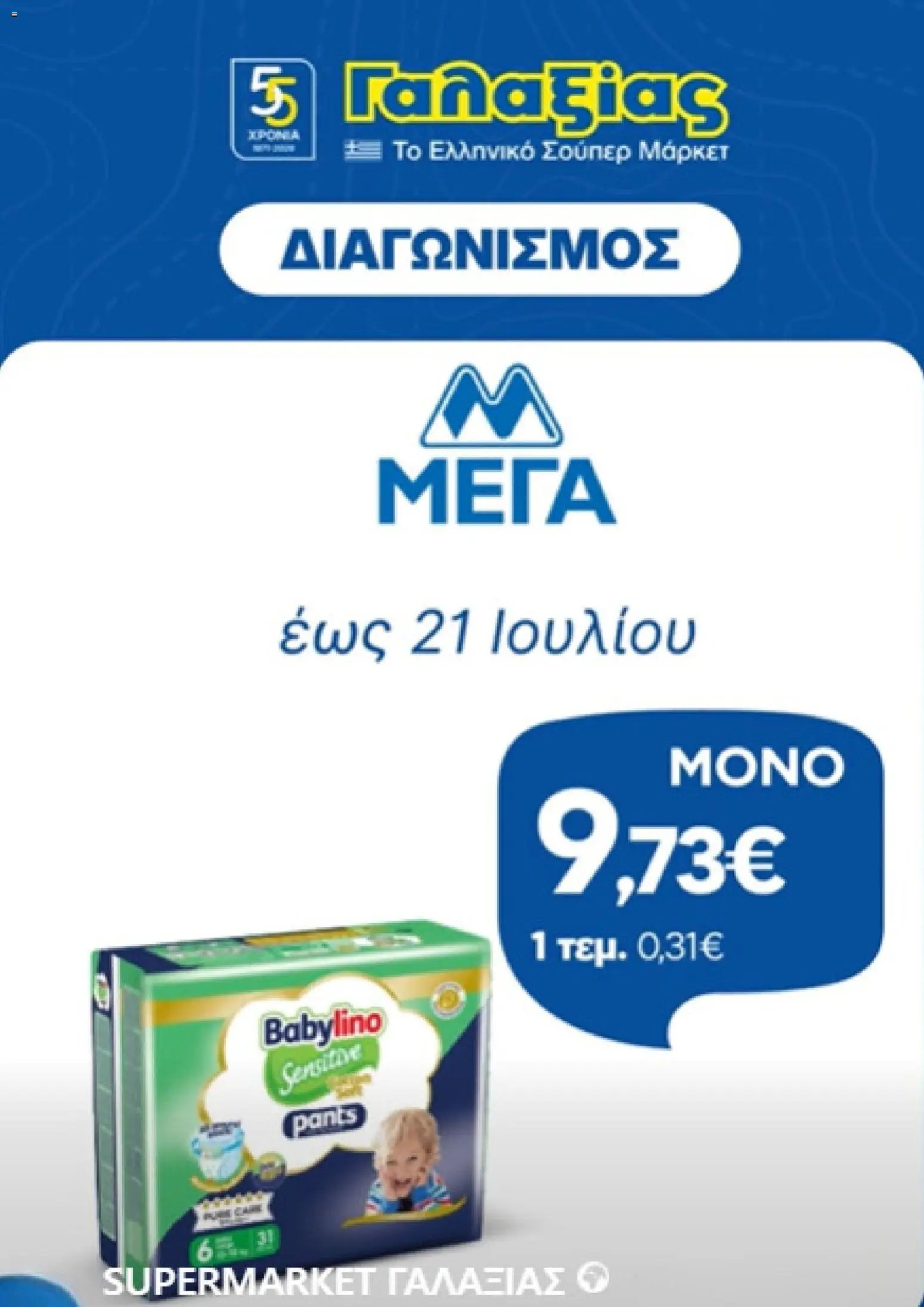 Γαλαξίας φυλλάδιο από 09/07/2026 Γαλαξίας - Προσφορές