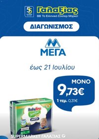 Γαλαξίας φυλλάδιο από 09/07/2026 Γαλαξίας - Προσφορές