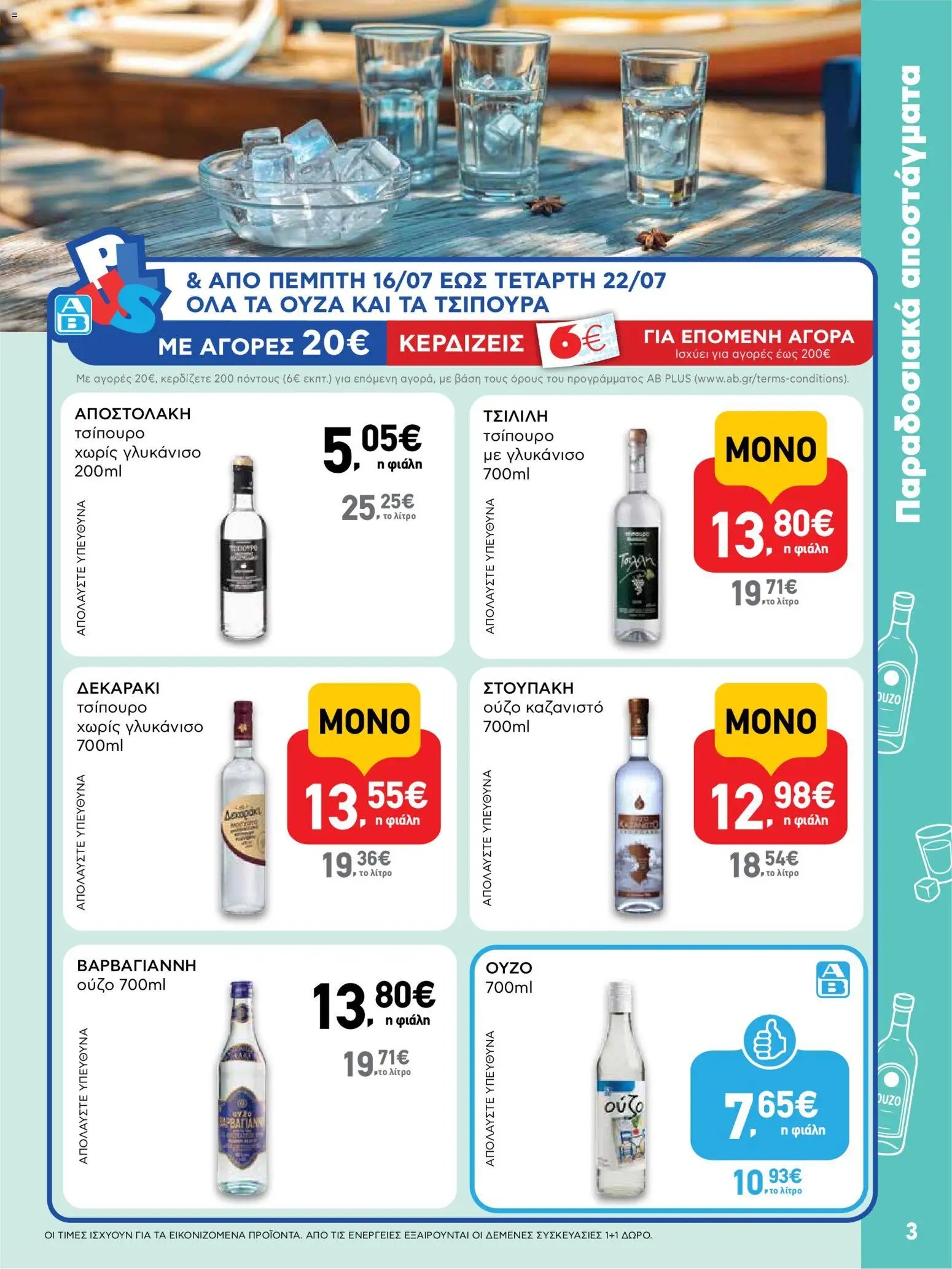 ΑΒ Βασιλόπουλος φυλλάδιο από 09/07/2026 ΑΒ Βασιλόπουλος - Προσφορές vol.3