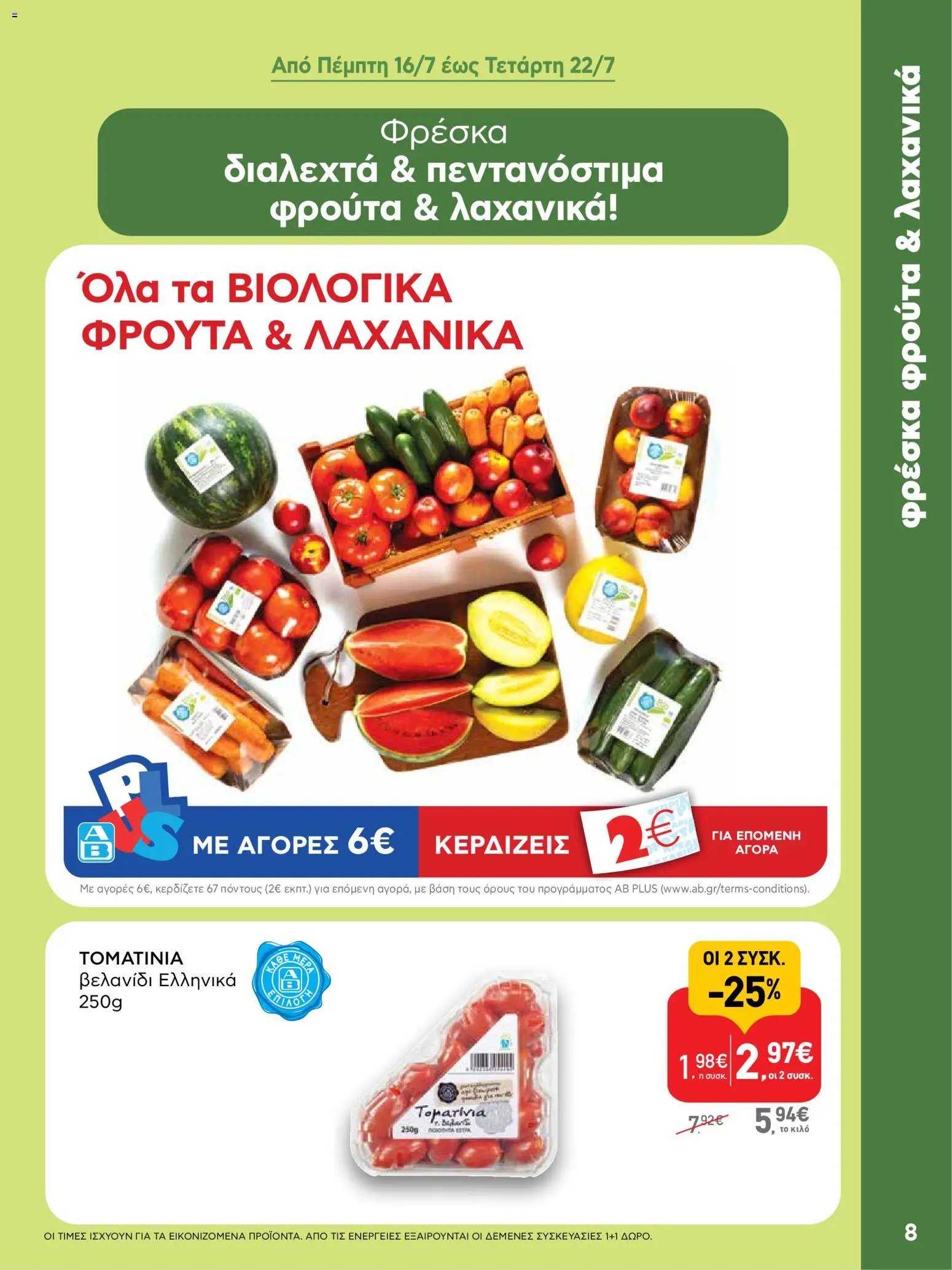 ΑΒ Βασιλόπουλος φυλλάδιο από 09/07/2026 ΑΒ Βασιλόπουλος - Προσφορές vol.3