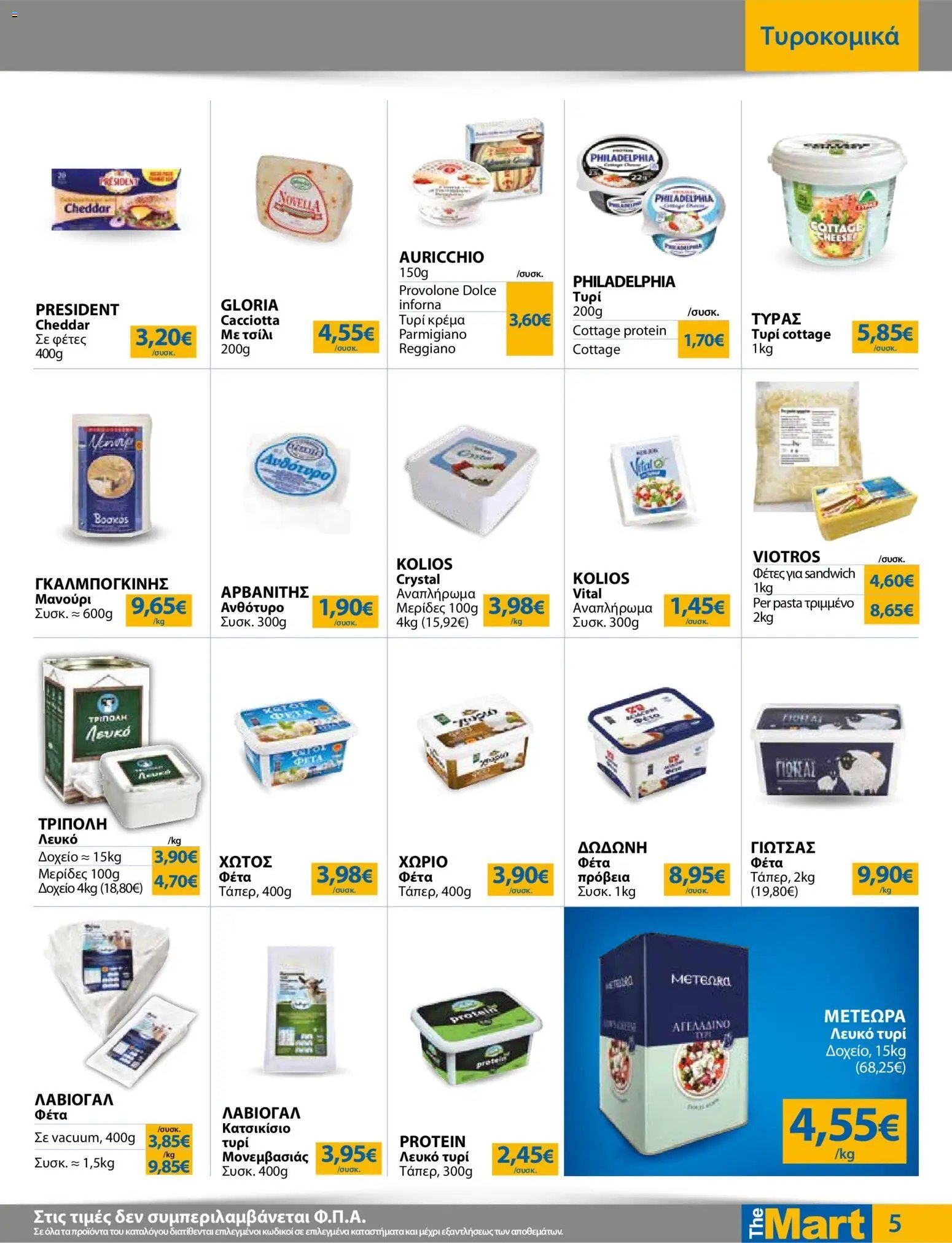 The Mart φυλλάδιο από 17/06/2026 The Mart - Φυλλάδιο TRADERS 32