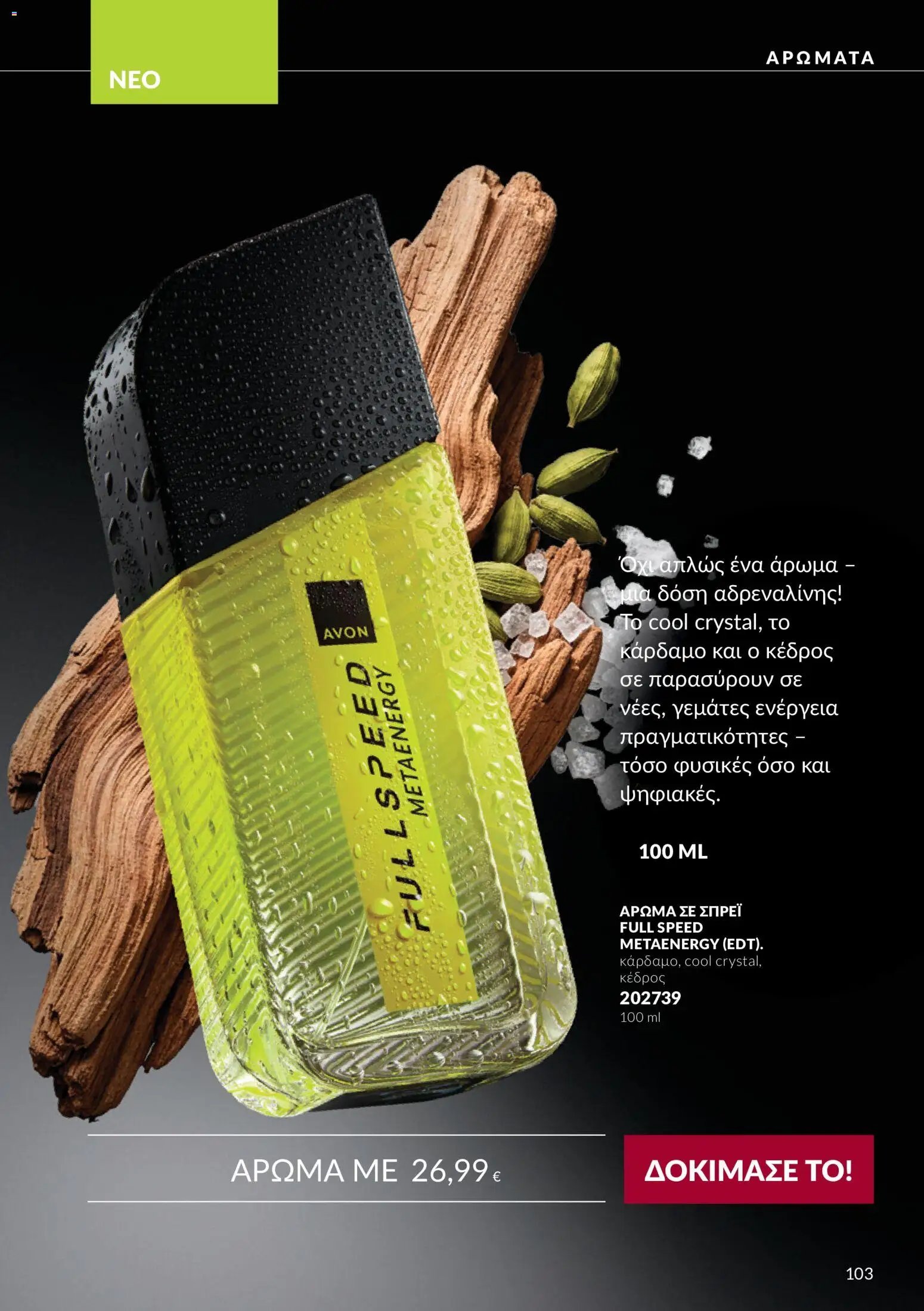 Avon φυλλάδιο από 30/09/2026 Avon - Καμπάνια 10