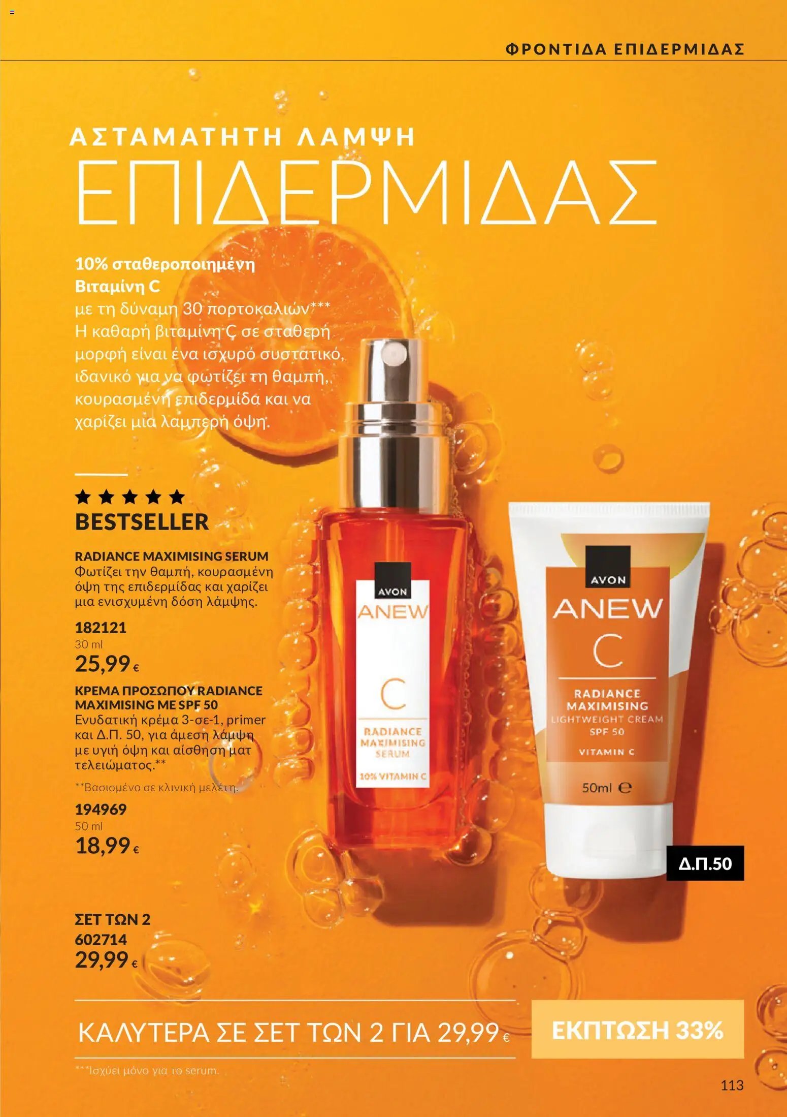 Avon φυλλάδιο από 30/09/2026 Avon - Καμπάνια 10