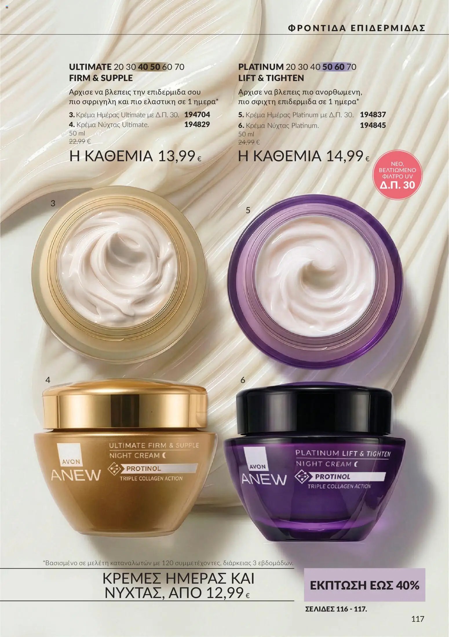 Avon φυλλάδιο από 30/09/2026 Avon - Καμπάνια 10