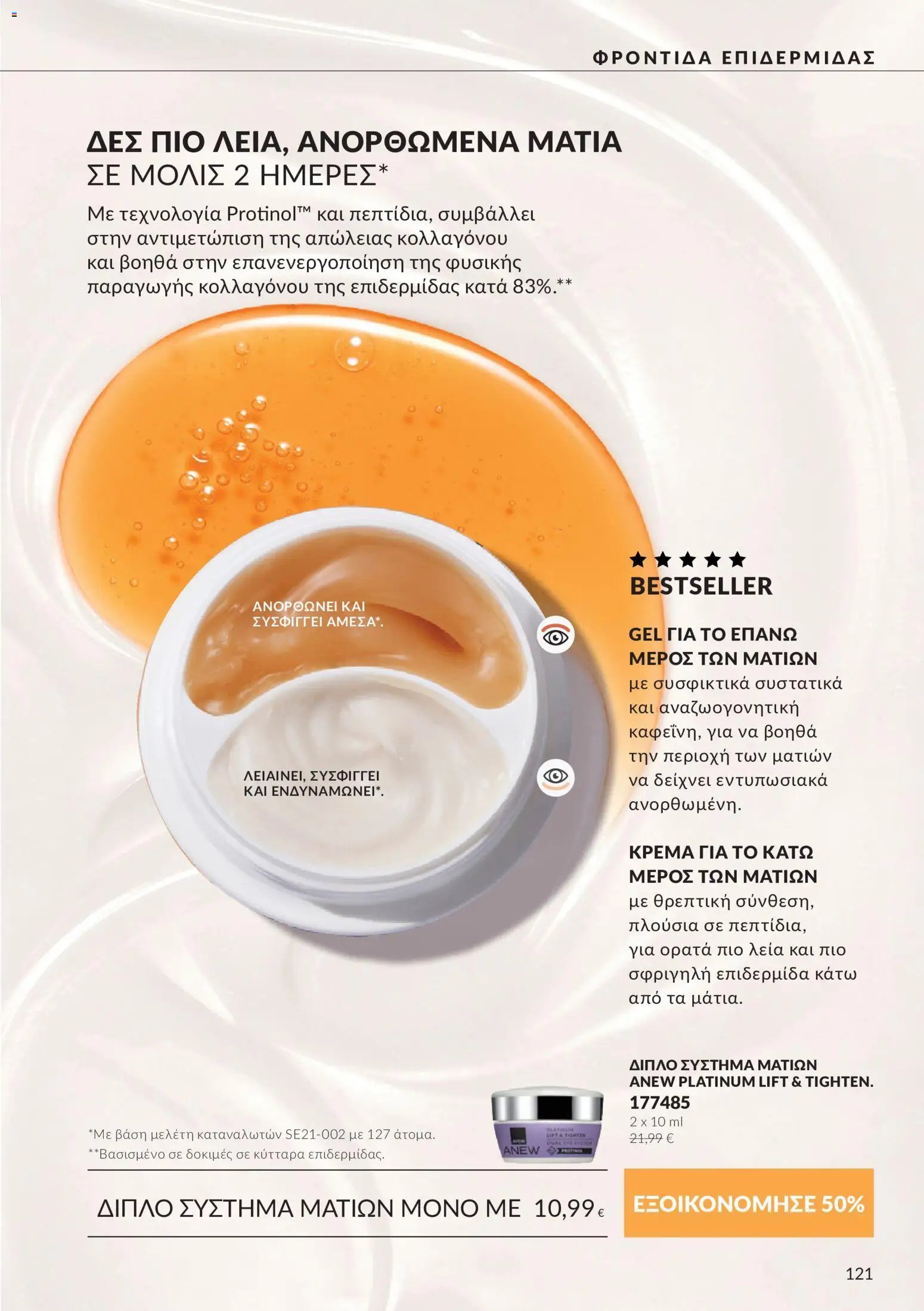 Avon φυλλάδιο από 30/09/2026 Avon - Καμπάνια 10