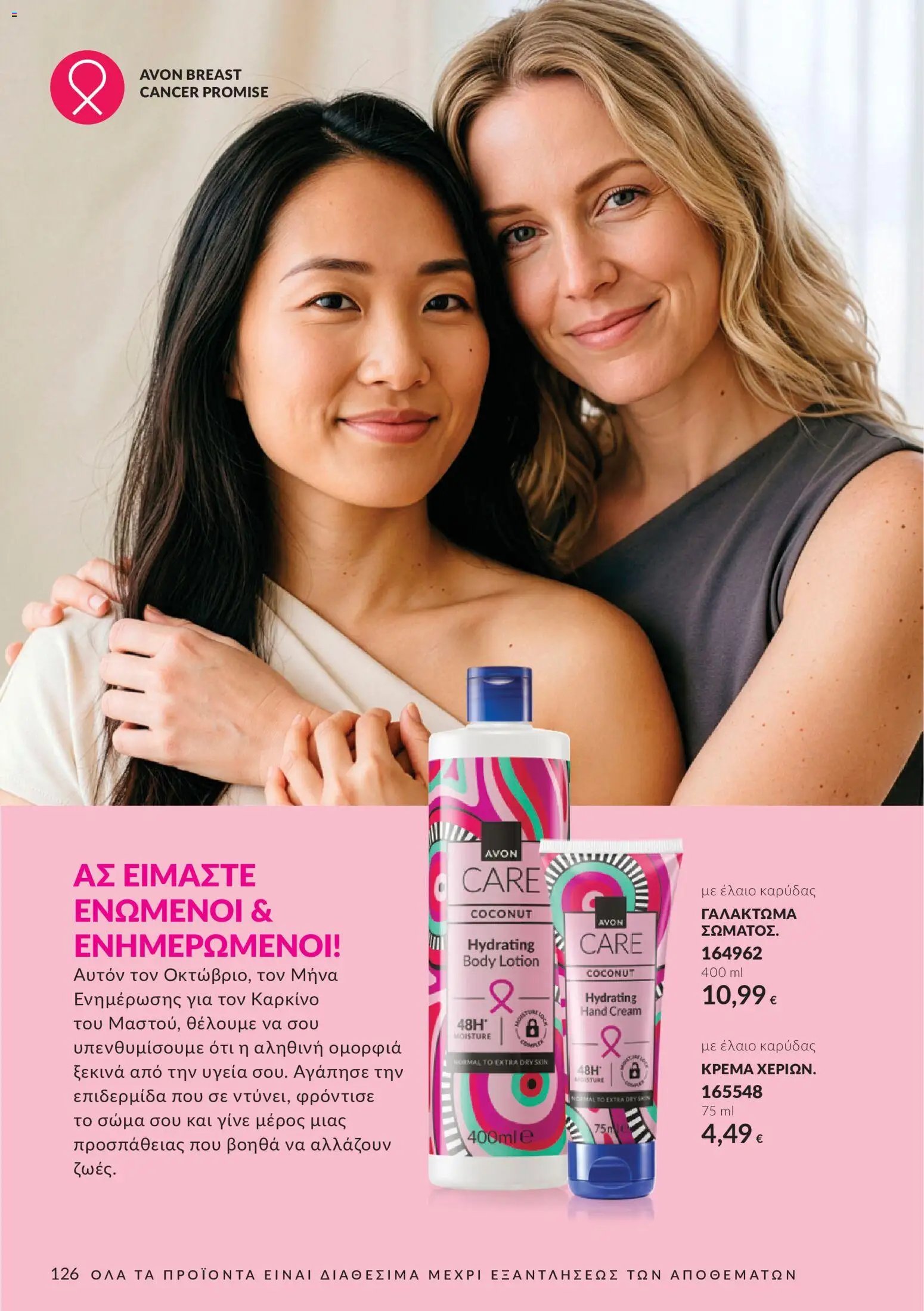 Avon φυλλάδιο από 30/09/2026 Avon - Καμπάνια 10