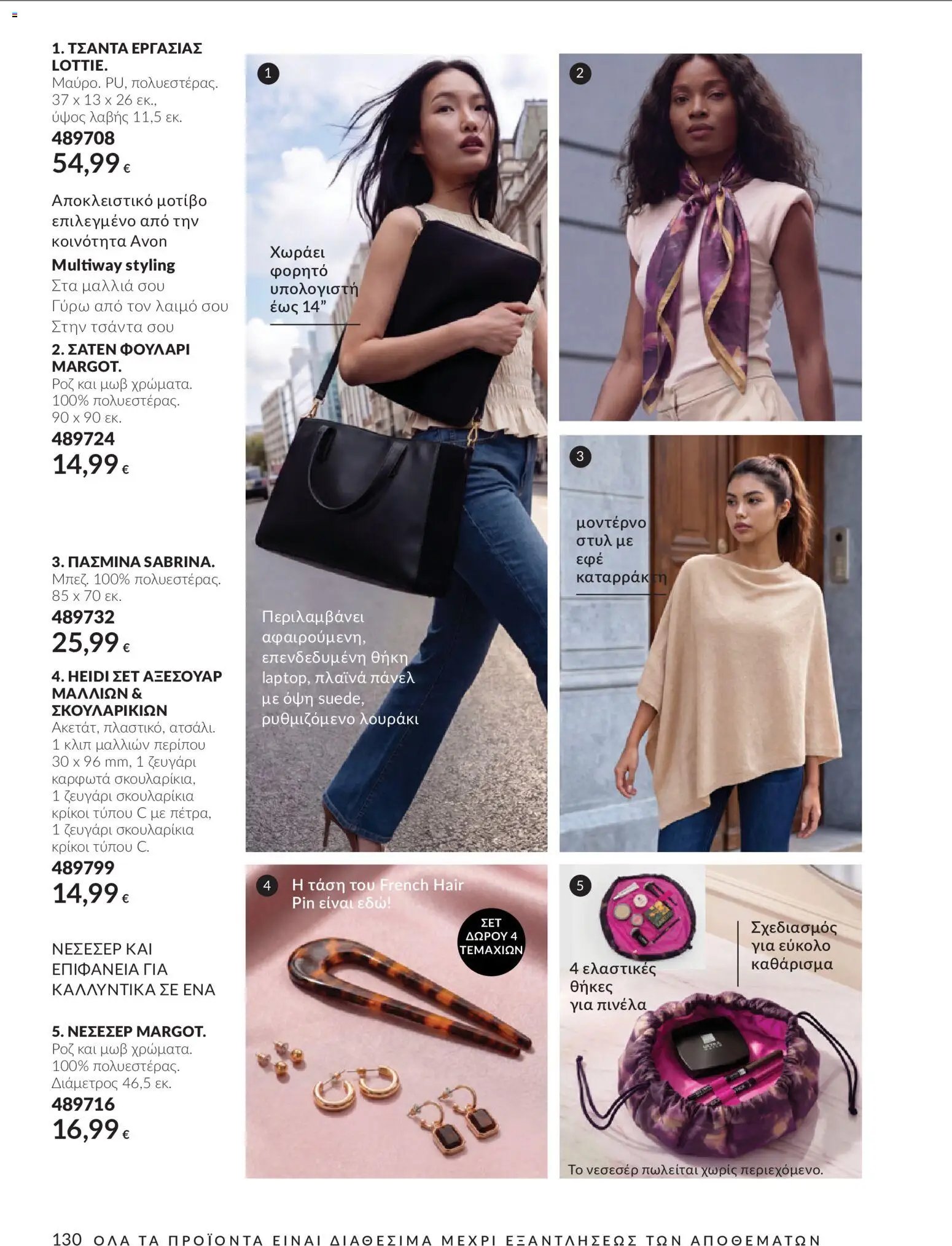 Avon φυλλάδιο από 30/09/2026 Avon - Καμπάνια 10