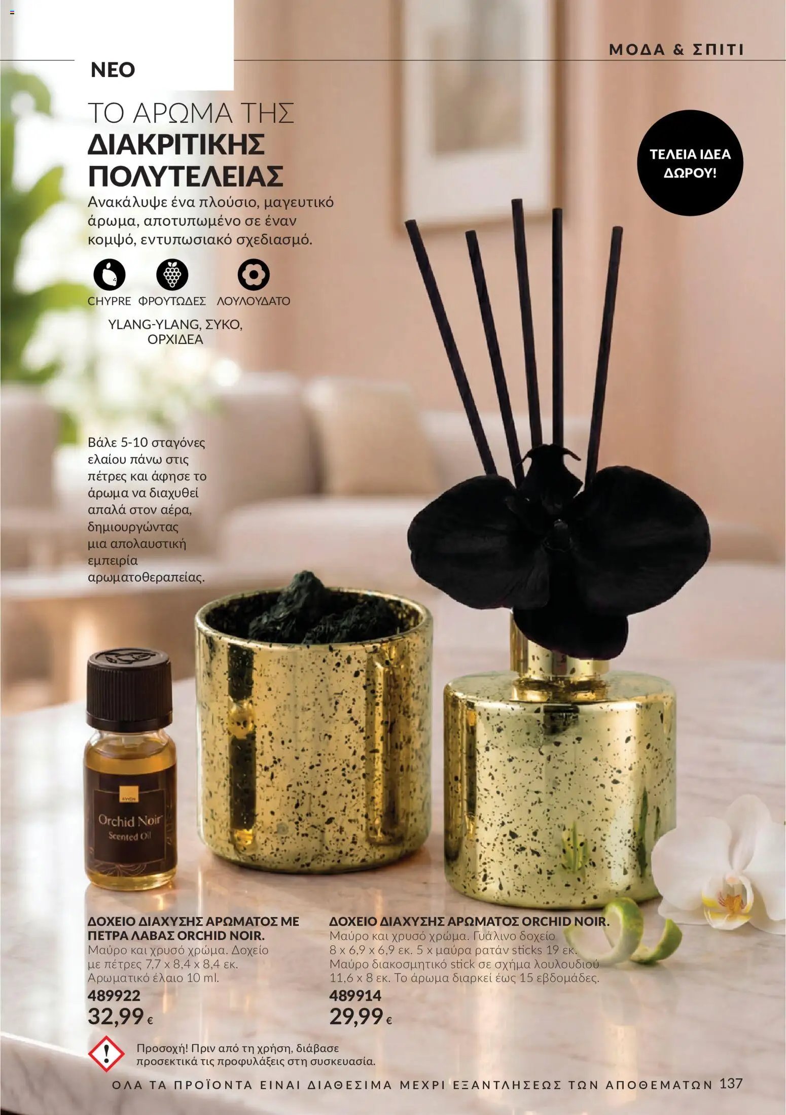 Avon φυλλάδιο από 30/09/2026 Avon - Καμπάνια 10