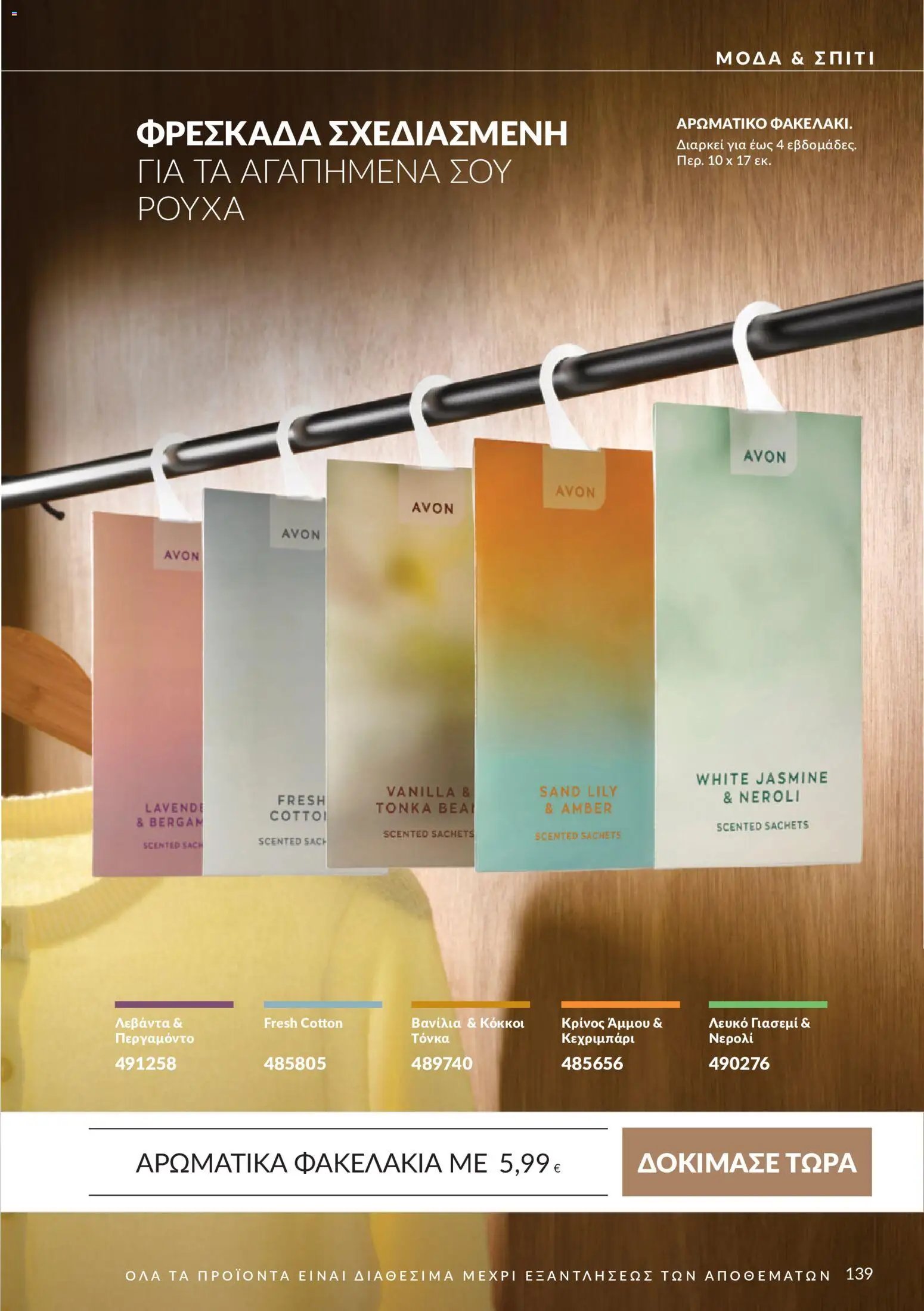 Avon φυλλάδιο από 30/09/2026 Avon - Καμπάνια 10