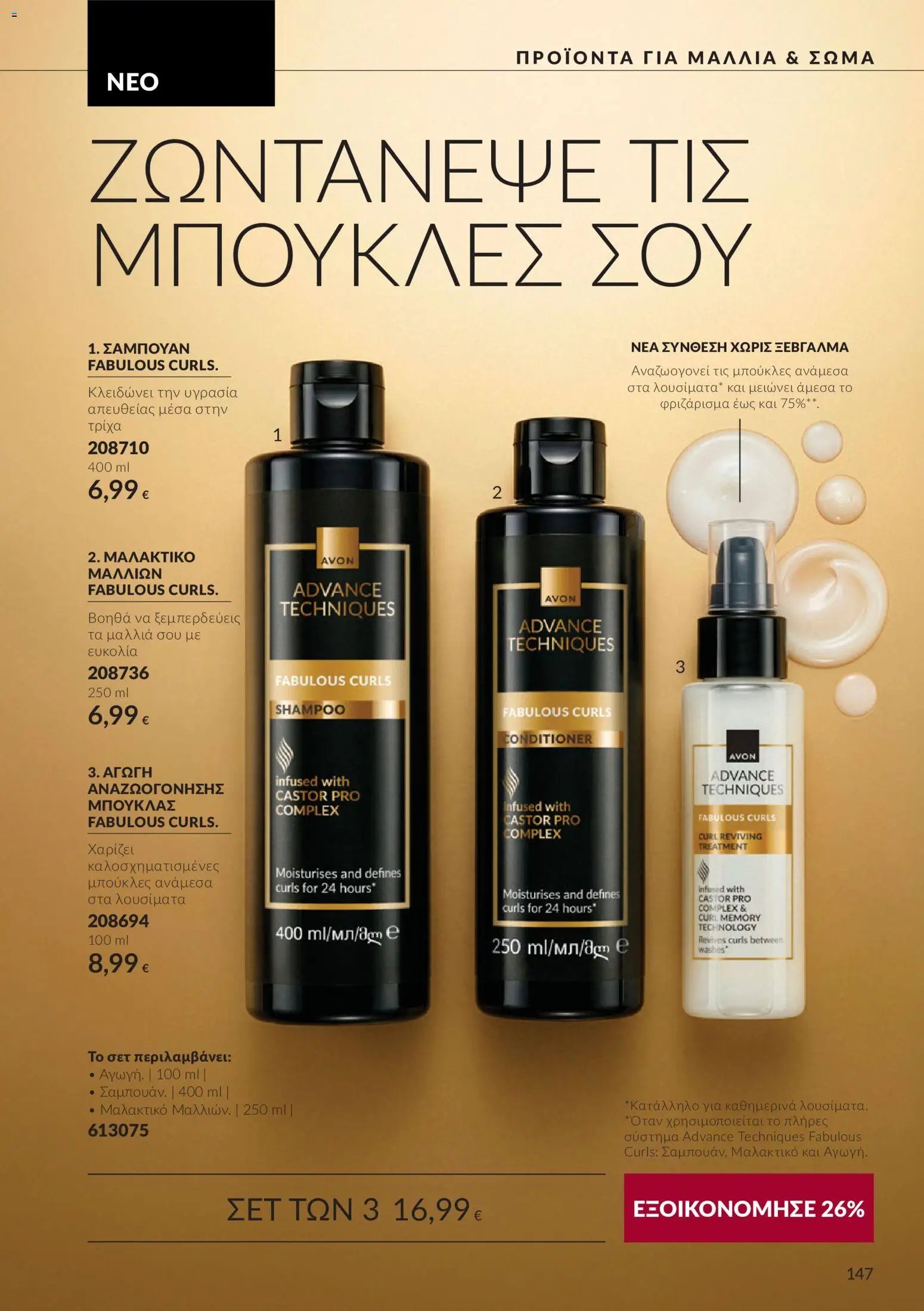 Avon φυλλάδιο από 30/09/2026 Avon - Καμπάνια 10