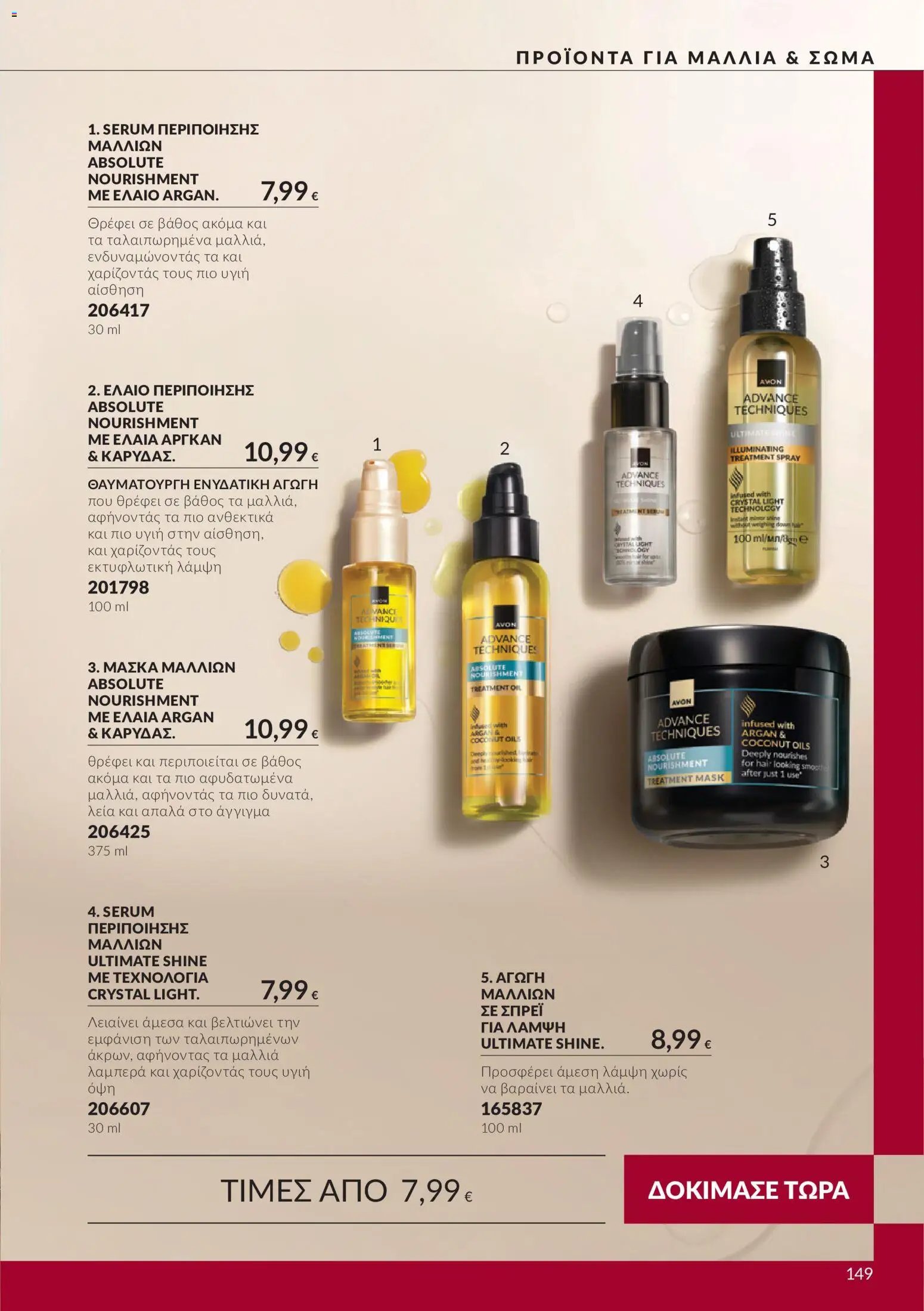 Avon φυλλάδιο από 30/09/2026 Avon - Καμπάνια 10