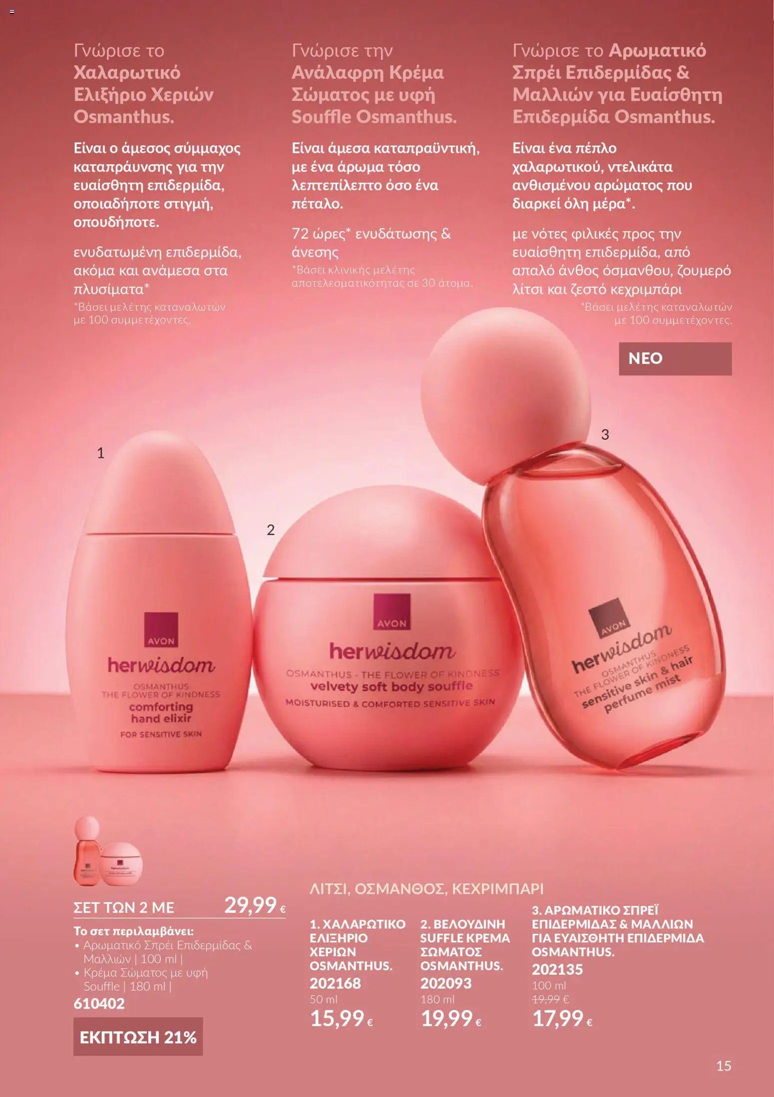 Avon φυλλάδιο από 30/09/2026 Avon - Καμπάνια 10