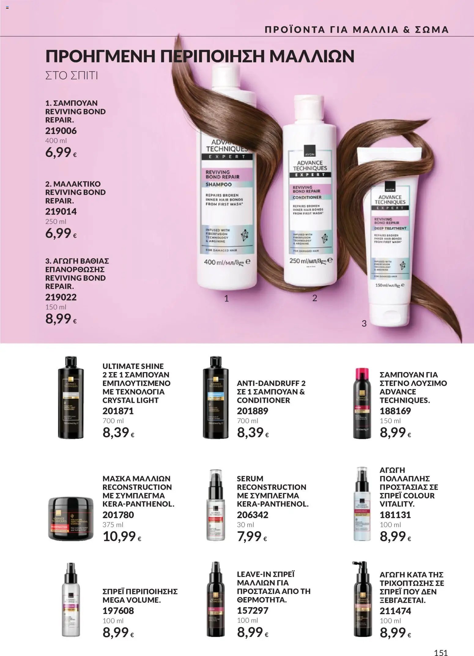 Avon φυλλάδιο από 30/09/2026 Avon - Καμπάνια 10