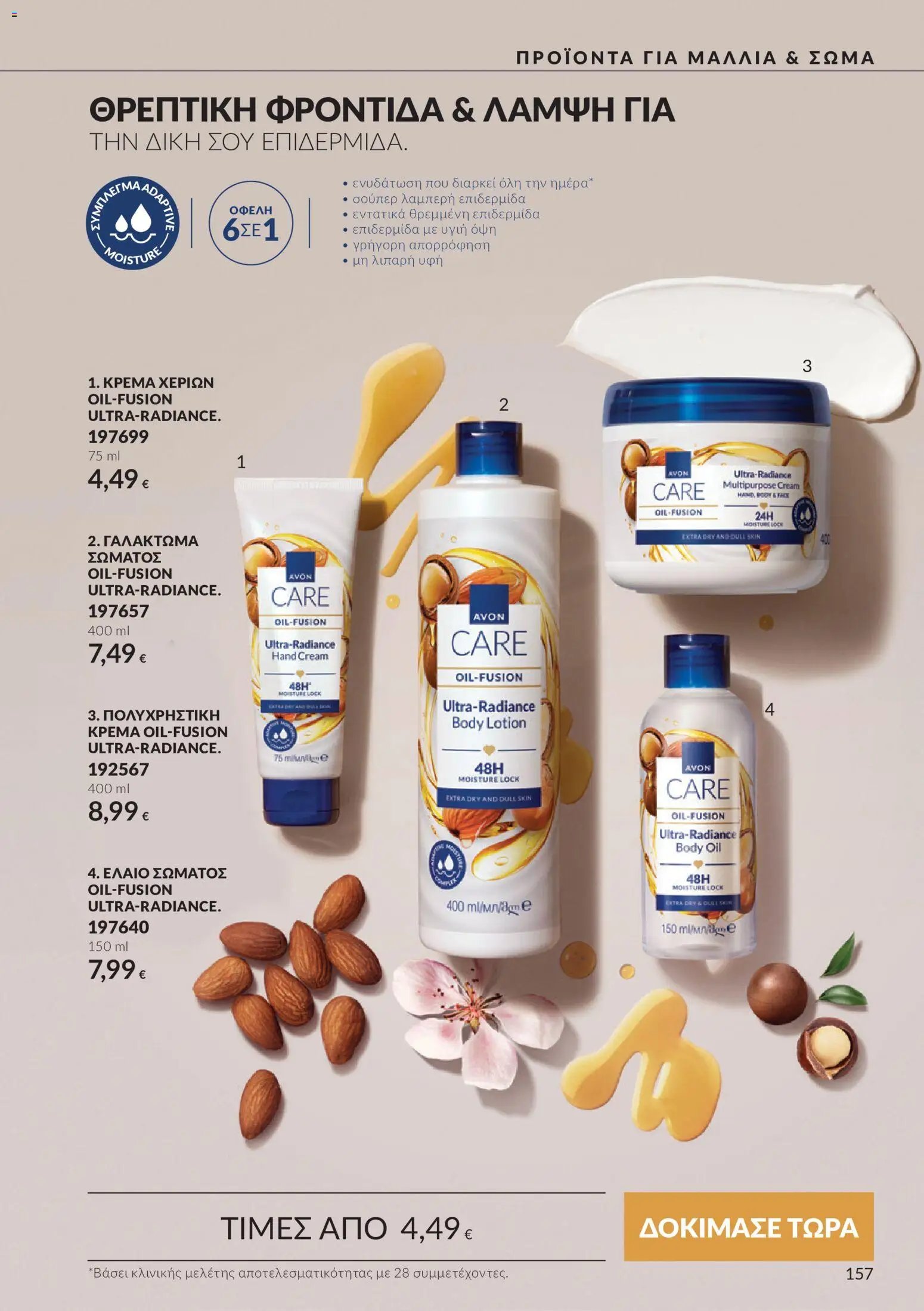 Avon φυλλάδιο από 30/09/2026 Avon - Καμπάνια 10