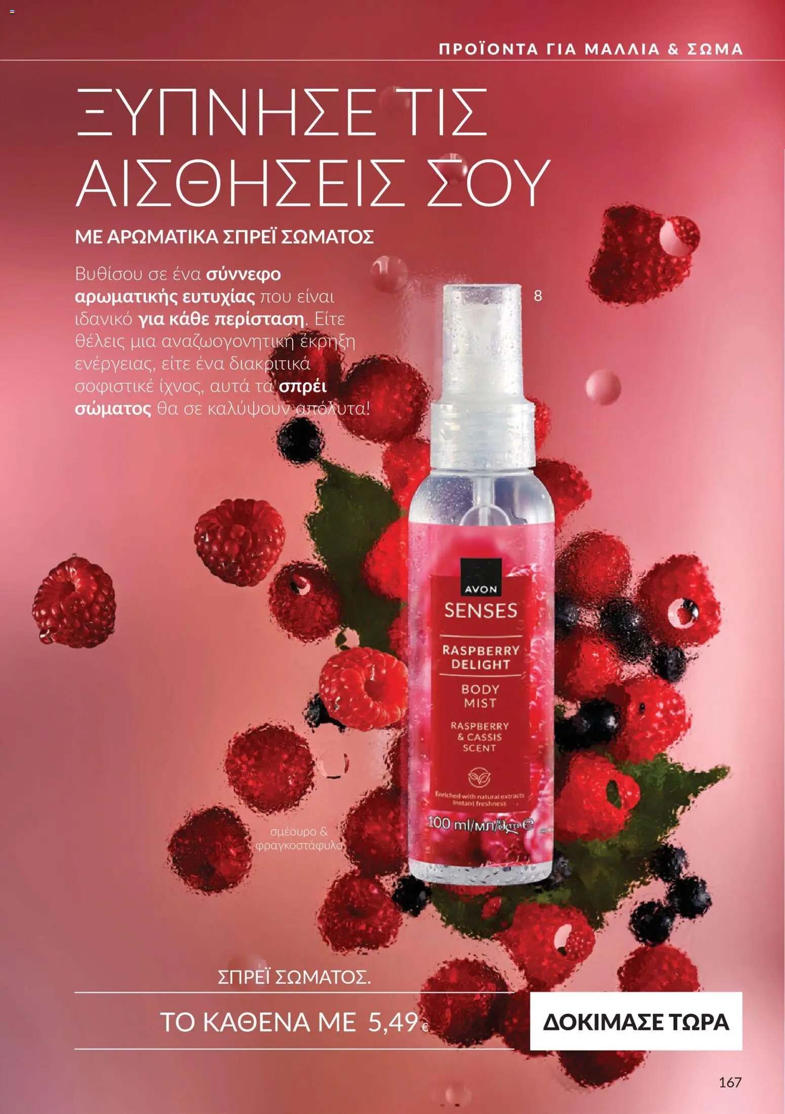 Avon φυλλάδιο από 30/09/2026 Avon - Καμπάνια 10