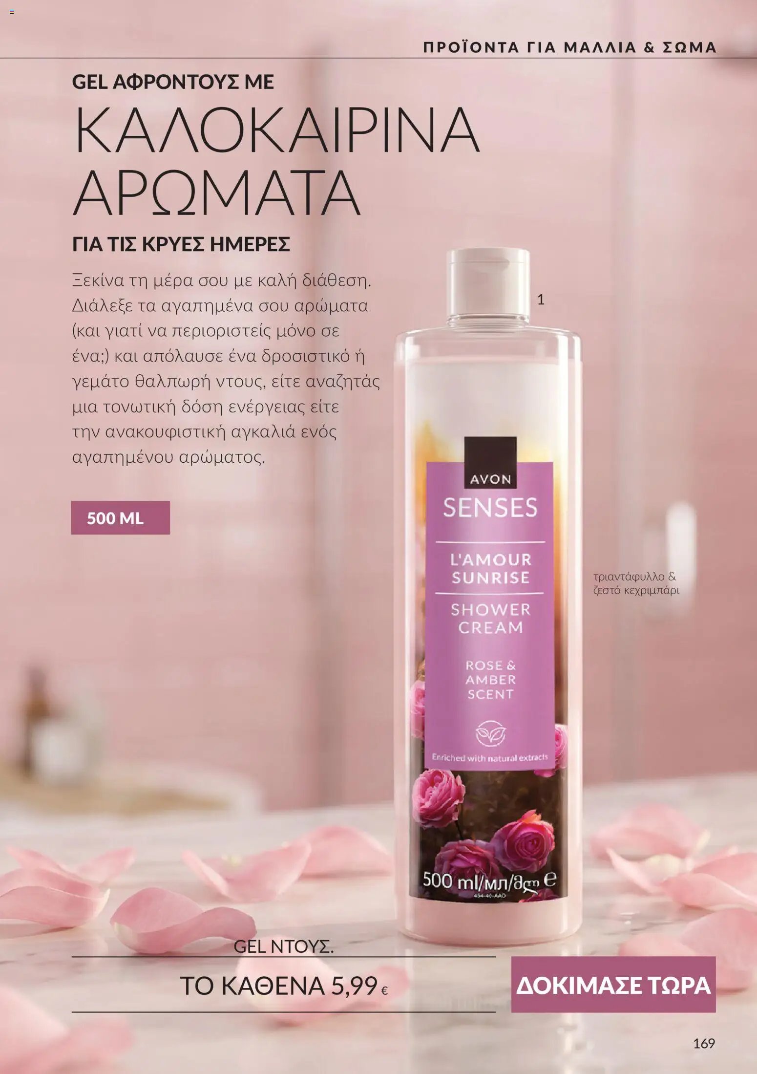 Avon φυλλάδιο από 30/09/2026 Avon - Καμπάνια 10